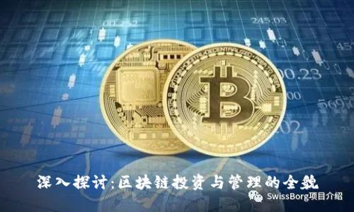 深入探讨：区块链投资与管理的全貌