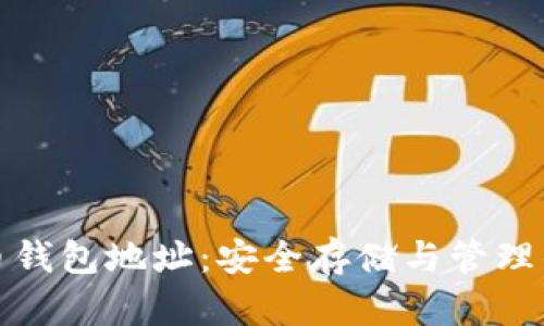 探秘比特币钱包地址：安全存储与管理的终极指南