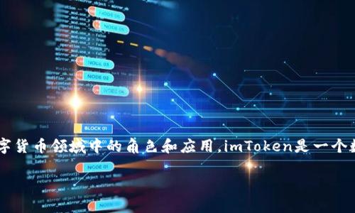在讨论“imToken的助词格式”之前，我们首先了解一下imToken是什么，以及它在区块链和数字货币领域中的角色和应用。imToken是一个数字资产钱包，支持多种数字货币的管理和交易，尤其是在以太坊和ERC20代币方面表现突出。

### imToken的助词格式分析：您的数字资产管理体验