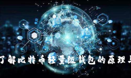 深入了解比特币轻量级钱包的原理与应用