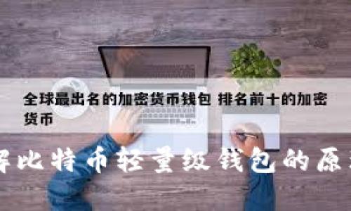 深入了解比特币轻量级钱包的原理与应用