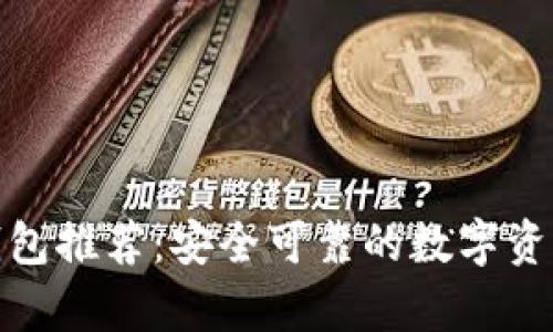 : 瑞波币钱包推荐：安全可靠的数字资产存储方案