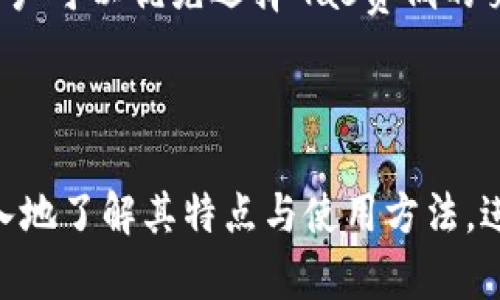 什么是imToken钱包？它的优势有哪些？

imToken是一款非常受欢迎的数字货币钱包，专注于为用户提供安全、便捷的区块链资产管理服务。想象一下，像一座数字财富的金库，它不仅能够存储多种虚拟货币，还具备丰富的功能，能够满足不同用户的需求。不论你是数字货币的新手，还是在这一领域摸爬滚打多年的老手，imToken都可以为你提供一个可靠的管理平台。

首先，imToken支持多种主流的数字货币和代币，用户可以方便地进行资产的转账、接收及查询。而且，imToken的钱包由用户自己完全掌控，不依赖任何第三方的服务商来管理私钥，这是安全性极高的一大优势。其次，imToken还支持跨链资产的交易，这对持有多种数字资产的用户来说，非常实用！此外，应用内还提供了DeFi（去中心化金融）功能，用户可以通过它进行流动性挖矿、借贷等操作，有效地提升资产的利用率。

imToken钱包的母子账户功能

那么，大家最关心的，imToken钱包是否有母子账户的功能呢？答案是——不支持。

imToken钱包设计主要是为了简化数字资产的管理流程，使得用户能够直接使用一个主账户来操作和管理其各类数字资产。尽管现在越来越多的交易所和钱包平台开始支持母子账户的功能，但imToken目前不提供这个选项。对于许多用户来说，母子账户可能是一个理想的选择，因为它可以帮助用户用一个母账户方便地管理多个子账户，用于家庭成员或不同项目的资金管理。然而，imToken的简单化管理模式恰恰适合大多数用户的需求，避免了因为多个帐户之间的管理而导致的复杂性。

为什么选择imToken钱包？

在数字货币的世界里，安全性始终是用户最关注的问题之一。imToken的钱包私钥完全由用户自己掌控，采用了分布式存储的方式，确保了资产的安全。同时，imToken还支持数据的备份和恢复，用户可以选择在防火墙或其他云服务上备份私钥，这样即使在设备丢失或损坏的情况下，用户也能迅速找回自己的资产。

除了安全性，用户友好的设计也是imToken的一大亮点。钱包界面清晰明了，用户可以快速找到自己所需的功能，无论是查看余额、发送资产还是进行交易，都能轻松上手。此外，imToken还不断更新和用户体验，增加新的功能，以适应快速发展的区块链技术。

使用imToken时需要注意的事项

虽然imToken钱包的安全性较高，但用户在使用时仍需保持警惕。首先，任何时候都不要分享自己的私钥或助记词，以免被他人盗取资产。其次，在下载imToken时，确保从正规渠道下载，以防下载了仿冒或存在风险的应用。此外，用户在进行交易时，务必要仔细确认对方地址与交易信息，避免因操作失误而造成损失。

如何在imToken中管理资产？

无论是使用imToken的新手，还是已经熟悉了钱包操作的用户，资产管理都是一项重要任务。在imToken中，用户可以很方便地查看自己的资产情况。钱包主页会显示所有数字资产的总价值，以及每种资产的具体余额。

如果用户希望进行交易，只需在资产页面上选择需要交易的货币，点击“发送”，输入对方地址和金额，然后确认即可。对于需要转账的用户来说，imToken中的转账速度也相当快，几乎可以实时到达。

在进行资产管理时，用户还可以利用imToken提供的各类分析工具，查看不同资产的走势、市场行情等，做出更明智的投资决策。

imToken对用户资产的支持

imToken不仅支持主流的比特币、以太坊等数字资产，还能让用户管理各种 ERC-20 代币，助力用户的多样化投资需求。不同的数字资产在不同情况下，可能存在不同的套利机会，用户可以通过imToken轻松适应市场变化。

除此之外，imToken还与多家DeFi平台合作，用户可以在钱包内直接参与流动性挖矿、借贷等活动，让自己的资产更高效地运作，获得更丰厚的回报。

常见问题与总结

在使用imToken的过程中，用户或许会碰到一些问题。下面列出两个常见问题，并给出相应的解决思路：

问题1：如果找不到私钥或者助记词，该怎么恢复账户呢？

这确实是一个很常见的问题。然而，值得注意的是，imToken钱包的私钥或助记词是用户唯一获取自己资产的方式。如果用户遗失了这两者，以及没有进行其他形式的备份，很遗憾地说，账户内的资产将无法恢复。因此，用户在使用imToken前，一定要认真阅读相关的操作指南，务必做好私钥的保管工作。

问题2：imToken能否连接到其他交易所进行交易？

虽然imToken本身是一个钱包，不具备直接的交易所功能，但它能够与许多去中心化交易所（DEX）进行互动。用户可以在imToken钱包内快速获取当前交易市场的信息，从而更轻松地进行资金管理。在去中心化交易所进行交易时，用户可以优先选择Gas费低的交易方式，从而提高交易效率。

总结

总的来说，imToken是一款非常优秀的数字货币钱包，虽然目前不支持母子账户功能，但它凭借安全、用户友好、简化管理流程等优点，依然吸引了大批用户。希望通过本文的介绍，能够帮助到正在考虑使用imToken钱包的你，更加深入地了解其特点与使用方法，进而找到适合自己的数字资产管理方案！
