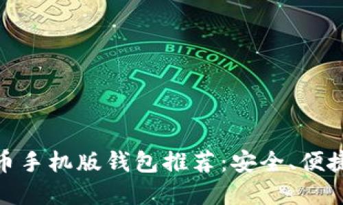 最值得信赖的虚拟币手机版钱包推荐：安全、便捷与智能的完美结合