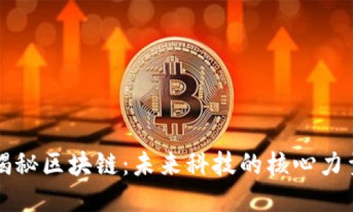 揭秘区块链：未来科技的核心力量