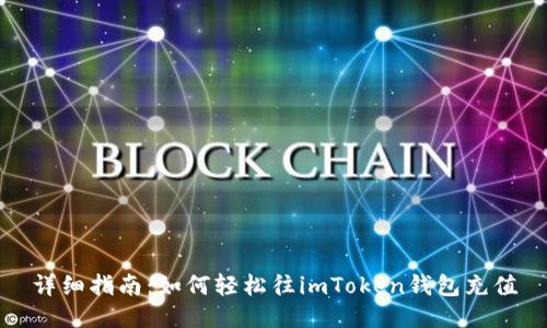 详细指南：如何轻松往imToken钱包充值
