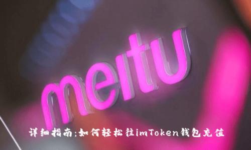 详细指南：如何轻松往imToken钱包充值