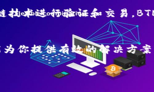 btm主网钱包教程

什么是BTM主网钱包？
在了解BTM主网钱包之前，我们首先需要认识BitMaster（BTM）这个平台。BTM是一个区块链项目，它旨在为用户提供高效、安全的数字资产管理解决方案。而BTM主网钱包，顾名思义，就是在BTM主网上进行资产存储和交易的数字钱包。这个钱包不仅能够安全地存放BTM代币，还具备了一系列的功能，如资产管理、交易记录查询、以及多种区块链服务的接入。

使用BTM主网钱包的理由
选择BTM主网钱包，不仅是因为它的安全性，更因为它便利的操作和强大的功能。下面是一些使用BTM主网钱包的理由：
ul
    listrong安全性：/strongBTM主网钱包采用先进的加密技术，有效保护用户的私人密钥和资产安全。/li
    listrong用户友好：/strong无论你是区块链的新手还是资深用户，BTM钱包的设计在用户体验上都十分友好，易于操作。/li
    listrong多功能：/strong除了基本的存储资产功能，还有丰富的生态系统，可以进行交易、参与项目投票等。/li
/ul

如何下载和安装BTM主网钱包
现在，我们来看看如何下载和安装BTM主网钱包。简单的几步，就可以开始你的数字资产管理旅程。

h4步骤一：访问官网下载页面/h4
首先访问BTM官方网站（注意确认是官网，避免上当受骗），在首页你通常可以找到钱包的下载链接。

h4步骤二：选择适合的版本/h4
BTM主网钱包可能有多个版本，例如适用于PC、手机（iOS和Android）等。根据你的使用需求，选择合适的版本进行下载。

h4步骤三：安装钱包/h4
下载完成后，按照系统提示进行安装。一般来说，Windows用户需要双击安装包，而手机用户可能需要在App Store或Google Play进行安装。

h4步骤四：创建新钱包或恢复已有钱包/h4
打开安装完的钱包应用，你会看到创建新钱包或恢复已有钱包的选项。如果你是第一次使用，可以选择创建新钱包，系统会要求你设置一个强密码，并生成助记词（务必妥善保存这串助记词，任何人若获取到都能进入你的钱包）。

BTM主网钱包的常见功能
了解了如何安装BTM主网钱包后，你可能会想知道钱包的常见功能有哪些。下面是几项重要功能的介绍：

h4资产管理/h4
钱包的首要功能就是管理你的数字资产。BTM主网钱包支持多种数字货币的存入、存出、和交换，非常方便。如果你拥有多种数字资产，很容易通过钱包进行一站式管理。

h4交易功能/h4
在BTM主网钱包中进行交易非常简单。只需输入接收方的地址和交易金额，确认后即可完成。同时钱包会为你提供交易记录，方便你随时查看个人的资产变动。

h4安全设置/h4
为了保护你的数字资产，BTM钱包还提供了多种安全设置选项，包括需要密码才能进行每次交易、双重验证等。务必设置这些功能，确保你的资产安全。

如何安全地使用BTM主网钱包
尽管BTM主网钱包提供了多重保护措施，用户在使用过程中也需要注意一些安全事项，以防止不必要的损失。

h4保护私钥和助记词/h4
私钥是你进入钱包的唯一凭证，助记词则是恢复钱包的关键。绝对不要将这些信息泄露给他人，也不要将其存储在易被盗取的地方，例如网络云存储等。

h4定期更新软件/h4
保持钱包软件的更新也是至关重要的。新版本往往带有安全补丁和新功能，旧版本可能会存在漏洞。如果有更新提示，及时安装。

h4小心钓鱼网站/h4
使用BTM主网钱包时，要谨慎对待任何要求输入你钱包信息的网站和链接。始终通过官方渠道验证信息，确保安全。

常见问题解答
在使用BTM主网钱包的过程中，用户难免会遇到一些问题，下面是解答一些常见问题：

h41.我的资产为什么没有显示在钱包里？/h4
如果你刚刚转入资产，可能会因为网络确认时间而显示延迟。请耐心等待。如果长时间没有显示，确认一下你是否使用了正确的地址进行转账，并确保网络连接正常。

h42.如何恢复我的钱包？/h4
如果你需要恢复钱包，可以通过助记词进行。在钱包应用中选择“恢复钱包”，输入助记词后，设置密码即可重新获得访问权限。当恢复时，请确保处于安全的环境中，避免他人窃取信息。

相关的应用场景和未来展望
随着区块链技术的发展和应用的不断扩展，BTM主网钱包未来的潜力和前景也是值得关注的。无论是在金融领域、艺术交易领域，还是在现实生活中的应用，BTM主网钱包都有机会发挥越来越大的作用。

h4在金融领域中的应用/h4
随着越来越多的企业和用户开始接受数字货币，BTM主网钱包将成为资产交易的重要工具，同时也为用户提供更多的投资机会。不仅限于交易，还可以参与项目投资、借贷等各种金融活动。

h4艺术交易的数字化转型/h4
BTM主网钱包可以在艺术交易中扮演重要角色，帮助艺术家安全地存储自己的数字作品，同时也为买家提供便捷的交易方式。未来，越来越多的艺术作品将通过区块链技术进行验证和交易，BTM钱包将在其中发挥重要作用。

总结
BTM主网钱包作为一个可靠、安全、功能丰富的数字资产管理工具，必将在未来的数字货币世界中扮演重要角色。无论你是个人用户，还是企业需求，BTM主网钱包都能为你提供有效的解决方案。希望今天的教程能够帮助你顺利上手BTM主网钱包，享受数字资产管理的乐趣！

BTM主网钱包,数字资产管理,区块链,加密货币/guanjianci