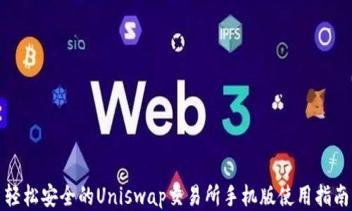 
轻松安全的Uniswap交易所手机版使用指南