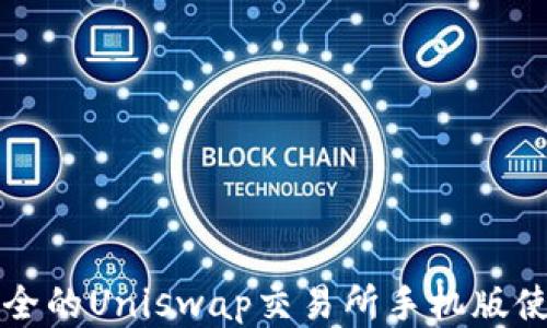 
轻松安全的Uniswap交易所手机版使用指南