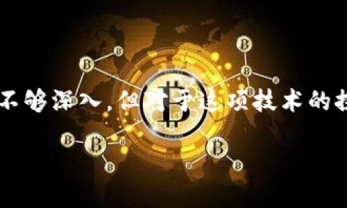 区块链是什么？大白话给你解释清楚

在这个快速发展的科技时代，区块链已经成为一个热门的话题。如果你也像很多人一样，对区块链感到好奇却又觉得难以理解，那么今天就让我用最简单的语言来给你解释一下区块链是什么，以及它如何改变我们的生活。

区块链的基本概念

简单来说，区块链是一种记录和存储信息的技术。这些信息是以数据“块”的形式呈现的，而“链”则表示这些数据块是按照顺序连接在一起的。想象一下，区块链就像一个透明的电子账本，任何人都可以查看和验证，但没有人可以随意更改其中的信息。

这个过程的强大之处在于安全性和去中心化。也就是说，区块链的记录不依赖于某一个中心机构来维护，比如银行或政府，而是通过网络上的每一个用户共同来维护，这样就大大提高了信息的安全性和透明度。

区块链的工作原理

当你在区块链上进行交易时，该交易会被打包成一个数据块，包含着交易的详细信息。当这个数据块完成后，它就会被添加到区块链的尾部，并和前一个块建立连接。之后，这个信息就会被网络中的其他用户验证，确保该交易是有效的，防止任何欺诈行为。

这种去中心化的机制让我想起了一个有趣的现象：就像是一群人共同监督一个重要的项目，任何一个人都不能单独决定项目的走向，大家必须相互信任、相互监督。这也是为什么区块链被称为“分布式账本技术”的原因。

区块链的应用场景

区块链的应用领域十分广泛，最常见的就是数字货币，比如比特币。很多人都听说过比特币，它本质上就是一种以区块链为基础的虚拟货币。但其实，区块链的用途绝对不止于此。

例如，在供应链管理中，区块链可以帮助商家追踪产品的来源，确保产品的质量和安全。这对消费者来说至关重要，想象一下，你可以通过扫描产品的条形码，获取完整的生产和运输信息，这样的透明度大大提升了消费者的信任感。

另外，区块链在金融服务、医疗健康、版权保护等领域都有着重要的应用。比如，在医疗健康行业，区块链可以帮助各大医院共享病历信息，确保患者在任何地方都能获得及时和准确的医疗服务。

区块链的优势

通过以上的解释，希望你对区块链有了一个初步的了解。接下来，我们来看看区块链的主要优势。

1. **安全性**：由于区块链是以去中心化的方式存储数据，不容易被黑客攻击。同时，区块链上的数据通过加密技术进行保护，确保数据的安全性。

2. **透明性**：所有的交易记录都可以被任何人查看，确保了信息的透明度。你可以轻易查证某个交易是否有效，而不需要依赖第三方来核实。

3. **高效性**：区块链可以实现信息的快速转移和处理，传统的跨境支付需要几天时间，而通过区块链可以在几分钟内完成。

4. **降低成本**：传统的交易通常需要第三方中介（如银行）的介入，而区块链的去中心化特性可以大大降低交易成本。

区块链存在的挑战

虽然区块链的前景广阔，但它也面临着一些挑战，值得我们关注。

1. **技术成熟度**：尽管区块链技术已经取得了一定的进展，但仍然有很多技术细节需要完善。例如，如何提高交易的处理速度，以及如何应对大规模用户的同时交易。

2. **法规与政策**：许多国家对区块链技术的监管仍不完善，可能影响其健康发展。在某些地区，政府会限制虚拟货币的交易，这也会影响整个区块链生态系统的建设。

3. **用户认知与信任**：许多人对区块链和数字货币依然存在偏见，认为它们不够安全或可信，因此提高公众对区块链的认知和信任是一个重要课题。

未来展望

尽管区块链还存在许多挑战，但我坚信它将在未来发挥越来越重要的角色。通过加强技术研发和完善相关政策，有望使区块链更好地融入我们的日常生活中。

想象一下，未来的我们可以通过一个去中心化的平台轻松交易，几乎所有的个人信息和财务交易都能得到安全保障，同时，网络上透明而高效的信息流转也会让我们的生活更加便利。

互动问题

1. 区块链会影响我们的日常购物吗？

想象一下，你走进超市，看到产品的背面有一个二维码。你只需扫描一下，就能看到这个产品从生产到运输的整个过程。这不仅提高了你对产品的信任，也能帮助你做出更明智的选择。也许未来更多的商家会使用区块链技术来增加透明度，让消费者更愿意买单。

2. 区块链真的会取代传统银行吗？

这是一个颇具争议的话题。传统银行在金融服务中扮演着重要的角色，尤其在信贷、投资等复杂的金融产品上具备优势。但在简单的支付和转账方面，区块链绝对能提供一种更便捷、更低成本的选择。未来，可能会看到银行与区块链的结合，从而形成一种全新的金融生态。

总结

区块链是一项极具潜力的技术，它不仅能改变我们对信息传递的认识，还能在多种行业背景下带来变革。虽然现在我们对它的理解还不够深入，但对于这项技术的探索无疑将是前进的动力。无论未来如何发展，区块链的影响力已不可忽视，它的确开启了一扇新视野的窗口，让我们对未来充满期待。

大白话讲透区块链是什么