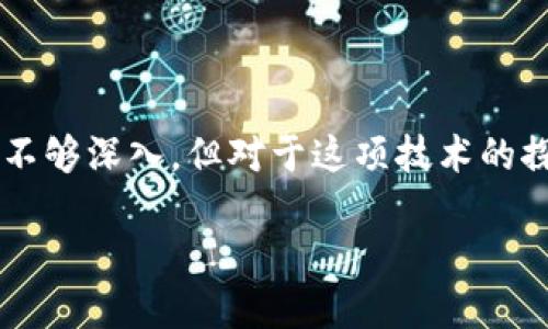 区块链是什么？大白话给你解释清楚

在这个快速发展的科技时代，区块链已经成为一个热门的话题。如果你也像很多人一样，对区块链感到好奇却又觉得难以理解，那么今天就让我用最简单的语言来给你解释一下区块链是什么，以及它如何改变我们的生活。

区块链的基本概念

简单来说，区块链是一种记录和存储信息的技术。这些信息是以数据“块”的形式呈现的，而“链”则表示这些数据块是按照顺序连接在一起的。想象一下，区块链就像一个透明的电子账本，任何人都可以查看和验证，但没有人可以随意更改其中的信息。

这个过程的强大之处在于安全性和去中心化。也就是说，区块链的记录不依赖于某一个中心机构来维护，比如银行或政府，而是通过网络上的每一个用户共同来维护，这样就大大提高了信息的安全性和透明度。

区块链的工作原理

当你在区块链上进行交易时，该交易会被打包成一个数据块，包含着交易的详细信息。当这个数据块完成后，它就会被添加到区块链的尾部，并和前一个块建立连接。之后，这个信息就会被网络中的其他用户验证，确保该交易是有效的，防止任何欺诈行为。

这种去中心化的机制让我想起了一个有趣的现象：就像是一群人共同监督一个重要的项目，任何一个人都不能单独决定项目的走向，大家必须相互信任、相互监督。这也是为什么区块链被称为“分布式账本技术”的原因。

区块链的应用场景

区块链的应用领域十分广泛，最常见的就是数字货币，比如比特币。很多人都听说过比特币，它本质上就是一种以区块链为基础的虚拟货币。但其实，区块链的用途绝对不止于此。

例如，在供应链管理中，区块链可以帮助商家追踪产品的来源，确保产品的质量和安全。这对消费者来说至关重要，想象一下，你可以通过扫描产品的条形码，获取完整的生产和运输信息，这样的透明度大大提升了消费者的信任感。

另外，区块链在金融服务、医疗健康、版权保护等领域都有着重要的应用。比如，在医疗健康行业，区块链可以帮助各大医院共享病历信息，确保患者在任何地方都能获得及时和准确的医疗服务。

区块链的优势

通过以上的解释，希望你对区块链有了一个初步的了解。接下来，我们来看看区块链的主要优势。

1. **安全性**：由于区块链是以去中心化的方式存储数据，不容易被黑客攻击。同时，区块链上的数据通过加密技术进行保护，确保数据的安全性。

2. **透明性**：所有的交易记录都可以被任何人查看，确保了信息的透明度。你可以轻易查证某个交易是否有效，而不需要依赖第三方来核实。

3. **高效性**：区块链可以实现信息的快速转移和处理，传统的跨境支付需要几天时间，而通过区块链可以在几分钟内完成。

4. **降低成本**：传统的交易通常需要第三方中介（如银行）的介入，而区块链的去中心化特性可以大大降低交易成本。

区块链存在的挑战

虽然区块链的前景广阔，但它也面临着一些挑战，值得我们关注。

1. **技术成熟度**：尽管区块链技术已经取得了一定的进展，但仍然有很多技术细节需要完善。例如，如何提高交易的处理速度，以及如何应对大规模用户的同时交易。

2. **法规与政策**：许多国家对区块链技术的监管仍不完善，可能影响其健康发展。在某些地区，政府会限制虚拟货币的交易，这也会影响整个区块链生态系统的建设。

3. **用户认知与信任**：许多人对区块链和数字货币依然存在偏见，认为它们不够安全或可信，因此提高公众对区块链的认知和信任是一个重要课题。

未来展望

尽管区块链还存在许多挑战，但我坚信它将在未来发挥越来越重要的角色。通过加强技术研发和完善相关政策，有望使区块链更好地融入我们的日常生活中。

想象一下，未来的我们可以通过一个去中心化的平台轻松交易，几乎所有的个人信息和财务交易都能得到安全保障，同时，网络上透明而高效的信息流转也会让我们的生活更加便利。

互动问题

1. 区块链会影响我们的日常购物吗？

想象一下，你走进超市，看到产品的背面有一个二维码。你只需扫描一下，就能看到这个产品从生产到运输的整个过程。这不仅提高了你对产品的信任，也能帮助你做出更明智的选择。也许未来更多的商家会使用区块链技术来增加透明度，让消费者更愿意买单。

2. 区块链真的会取代传统银行吗？

这是一个颇具争议的话题。传统银行在金融服务中扮演着重要的角色，尤其在信贷、投资等复杂的金融产品上具备优势。但在简单的支付和转账方面，区块链绝对能提供一种更便捷、更低成本的选择。未来，可能会看到银行与区块链的结合，从而形成一种全新的金融生态。

总结

区块链是一项极具潜力的技术，它不仅能改变我们对信息传递的认识，还能在多种行业背景下带来变革。虽然现在我们对它的理解还不够深入，但对于这项技术的探索无疑将是前进的动力。无论未来如何发展，区块链的影响力已不可忽视，它的确开启了一扇新视野的窗口，让我们对未来充满期待。

大白话讲透区块链是什么