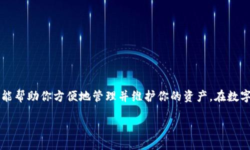 imToken钱包简介

随着数字货币的不断普及，越来越多的人开始关注虚拟资产的管理和存储。在众多的钱包选择中，imToken 钱包以其便捷性、安全性和多功能性受到了广大用户的喜爱。本文将为您深入介绍 imToken 钱包的特点、功能以及如何使用，使您能够更好地理解和使用这一数字资产管理工具。

什么是imToken钱包？
imToken钱包是一款由imToken团队开发的数字资产管理工具。它不仅仅是一款数字钱包，更是一个综合性的区块链生态系统，支持多种功能，包括数字资产的存储、交易和管理。imToken钱包在安全性、用户体验以及功能上都经过了精心设计，旨在为用户提供一个安全、便捷的资产管理平台。

imToken钱包的主要特点
imToken钱包拥有众多特点，使其在众多数字钱包中脱颖而出：
ul
    listrong多币种支持/strong：imToken支持以太坊及其代币、比特币等多种主流数字货币，用户可以轻松管理不同类型的资产。/li
    listrong用户友好的界面/strong：imToken钱包的设计，用户可以轻松上手，快速找到所需功能。/li
    listrong安全性高/strong：imToken采用了多重安全机制，如私钥本地存储、助记词备份等，确保用户资产的安全。/li
    listrong去中心化应用（DApp）支持/strong：imToken钱包内置DApp浏览器，用户可以方便地访问各种去中心化应用，体验区块链带来的便利。/li
    listrong多语言支持/strong：为了便于全球用户使用，imToken钱包支持多种语言，用户可以选择自己熟悉的语言进行操作。/li
/ul

如何下载和安装imToken钱包
想要使用imToken钱包，首先需要在你的手机上下载并安装应用。以下是详细步骤：
ol
    li访问imToken官方网站（确保访问官网以避免下载假冒应用）。/li
    li选择适合你手机操作系统的版本（iOS或Android）。/li
    li根据提示下载安装应用，安装完成后打开imToken钱包。/li
/ol

如何创建imToken钱包
安装完成后，用户需要创建自己的钱包，步骤如下：
ol
    li打开imToken应用，选择“创建钱包”。/li
    li按照提示设置六位数的密码以保护钱包安全。/li
    li生成助记词并务必妥善备份，这些助记词是恢复钱包的唯一凭证。/li
    li完成设置后，你的imToken钱包将正式创建成功，可以开始使用了。/li
/ol

如何使用imToken钱包进行资产管理
创建好钱包后，用户可以进行数字资产的存储、转账和交易，具体使用方法如下：
h41. 存入数字资产/h4
你可以通过以下两种方式将数字货币存入imToken钱包：
ul
    li通过交易所提币：在你所使用的交易所中选择提币功能，输入你的imToken钱包地址，即可将资产转移至imToken钱包。/li
    li通过矿池等方式获取，比特币等资产可以直接挖矿获取。/li
/ul

h42. 转账数字资产/h4
转账操作非常简单：
ol
    li在主界面找到“资产”板块，选择你要转账的币种。/li
    li点击“转出”，输入收款地址和转账金额。/li
    li确认无误后，输入钱包密码，即可完成转账。/li
/ol

h43. 交易数字资产/h4
为了方便用户进行资产交易，imToken提供去中心化交易服务，用户可以在钱包内直接进行数字资产的买卖：
ol
    li在“交易”板块选择币对，输入交易数量。/li
    li确认交易详情后，完成交易即可。/li
/ol

imToken钱包的安全性解析
安全性是每个数字资产钱包用户尤为关注的方面。imToken为了保护用户的资产，采取了多种安全措施：
ul
    listrong私钥控制/strong：用户的私钥始终保存在本地，只有用户本人才能访问，避免了服务方对用户资产的控制。/li
    listrong助记词备份/strong：用户在创建钱包时需要备份助记词，这是恢复钱包的唯一方式，且助记词不会被传输到服务器，确保安全。/li
    listrong密码保护/strong：用户设置的访问密码能有效保护钱包不被随便访问，增加了帐户的安全性。/li
/ul

imToken钱包的未来发展方向
随着区块链和数字货币的快速发展，imToken钱包也在不断升级与创新，未来可能会有如下发展方向：
ul
    listrong更多的金融服务/strong：未来可能会引入更多的DeFi项目，从而提供更加多样化的金融产品。/li
    listrong用户体验/strong：持续对用户反馈进行分析和总结，提升整个钱包的操作流畅度和易用性。/li
    listrong国际化拓展/strong：通过多语言支持和全球宣传，争取在国际市场更大范围内推广。/li
    listrong与更多区块链项目合作/strong：与更多区块链项目建立合作，为用户提供更丰富的资源及体验。/li
/ul

常见问题解答
在使用imToken钱包的过程中，用户常常会遇到一些问题，以下是我们为您准备的两个常见问题及其解答：

h41. 如果我丢失了助记词该如何处理？/h4
助记词是恢复钱包的关键，如果丢失了助记词，那么钱包中的资产基本上无法恢复。因此，我们强烈建议您在创建钱包时将助记词记录下来，并保存在安全的地方。你可以存放在一个纸质的文件中，或者使用其他安全的存储方式。切记，绝不要通过网络或不安全的方式分享你的助记词。

h42. 是否可以导入其他钱包的资产到imToken钱包？/h4
是的，imToken支持导入其他钱包的资产，操作相对简单：
ol
    li在imToken钱包中，选择“导入钱包”功能。/li
    li输入原钱包的助记词或私钥。/li
    li按照提示完成操作，资产将会自动导入到imToken钱包中。/li
/ol
需要注意的是，导入过程中要确保安全，避免在不信任的环境中输入助记词或私钥，以免造成资产安全隐患。

总结
imToken钱包凭借其出色的多功能性、良好的用户体验和高安全性，成为众多数字货币用户的首选钱包。无论你是加密货币的新手，还是有一定经验的用户，imToken都能帮助你方便地管理并维护你的资产。在数字货币日益普及的今天，懂得如何安全使用数字钱包显得尤为重要。希望本文能够帮助你更进一步地了解imToken钱包，并在使用过程中享受无忧的数字资产管理体验！

深入了解imToken：安全易用的数字钱包选择