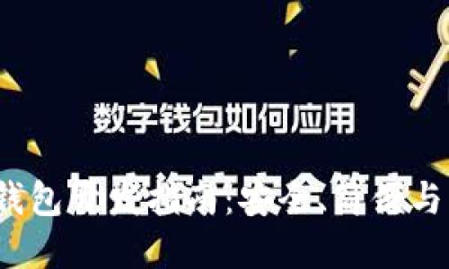 2023年虚拟币钱包开发指南：安全、简便与高效的设计原则