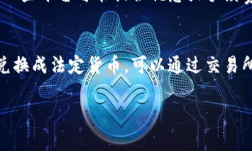 由于市场价格波动，ICE冰币的实际价格可能会有变化。为了给你提供一个回答，我将根据常见的情况进行讨论，同时附加一些关于冰币的相关信息。

什么是ICE冰币？
ICE冰币是一种加密货币，通常用于特定平台或生态系统内的交易。在很多情况下，这种币会用作奖励或者支付手段。以“冰”这个词为主题，它常常与一些有创意的项目相挂钩，可能涉及到游戏、网络服务或交易平台等，吸引了不少投资者和用户的关注。

ICE冰币的市场价格
ICE冰币的价格会受到多种因素的影响，比如市场供需、投资者情绪、相关新闻以及整个加密货币市场的走势等。目前，ICE冰币的价格可能在0.1美元到1美元不等，具体价格可以在交易平台上查找，比如CoinMarketCap、Binance等。

如何购买ICE冰币？
如果你打算投资ICE冰币，首先需要选择一个支持该币种的交易平台。大多数交易平台都有注册和实名认证的过程，确保你的账户安全。完成注册后，你可以通过其他货币（如比特币、以太坊或法定货币）进行购买。

投资ICE冰币的风险
和所有的加密货币一样，投资ICE冰币也伴随着风险。这些币种的价格波动性很大，短期内可能会出现剧烈的价格变动。在决定投资之前，了解相关信息和市场动态是非常重要的。同时也建议只投资自己能够承受损失的资金。

如何储存ICE冰币？
购买ICE冰币后，为了安全起见，建议将其储存在安全的钱包中。钱包有多种类型，包括热钱包和冷钱包。热钱包连接互联网，方便快捷，但安全性相对较低；冷钱包则不连接互联网，安全性更高，适合长期存储。

ICE冰币的未来发展
ICE冰币的未来发展取决于多个因素，包括平台的用户基础、社区的活跃度、技术的更新与创新等。如果该币能在实际应用中有所突破，取得普及，价格有可能上涨。然而如同所有的投资决策，我们必须保持谨慎的态度。

解决常见问题
对于许多投资者来说，关于ICE冰币还会有以下几个常见问题：

h41. ICE冰币的交易费是多少？/h4
交易费用通常取决于所使用的平台和交易的具体情况。一般来说，主流交易所会收取一定百分比的交易费，而一些平台可能提供优惠或手续费免除的活动。此外，提币、存币也往往会有不同的手续费结构。

h42. 我可以通过什么方式提现ICE冰币？/h4
提现方式一般分为把ICE冰币转换为法定货币（如美元、人民币等），或者直接提现到其他数字货币。如果你想兑换成法定货币，可以通过交易所市场进行交易，并选择对应的提现方式，通常为银行转账或其他支付方式。

通过了解以上内容，希望能够帮助到你对ICE冰币的理解与投资决策。