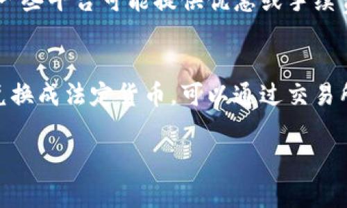 由于市场价格波动，ICE冰币的实际价格可能会有变化。为了给你提供一个回答，我将根据常见的情况进行讨论，同时附加一些关于冰币的相关信息。

什么是ICE冰币？
ICE冰币是一种加密货币，通常用于特定平台或生态系统内的交易。在很多情况下，这种币会用作奖励或者支付手段。以“冰”这个词为主题，它常常与一些有创意的项目相挂钩，可能涉及到游戏、网络服务或交易平台等，吸引了不少投资者和用户的关注。

ICE冰币的市场价格
ICE冰币的价格会受到多种因素的影响，比如市场供需、投资者情绪、相关新闻以及整个加密货币市场的走势等。目前，ICE冰币的价格可能在0.1美元到1美元不等，具体价格可以在交易平台上查找，比如CoinMarketCap、Binance等。

如何购买ICE冰币？
如果你打算投资ICE冰币，首先需要选择一个支持该币种的交易平台。大多数交易平台都有注册和实名认证的过程，确保你的账户安全。完成注册后，你可以通过其他货币（如比特币、以太坊或法定货币）进行购买。

投资ICE冰币的风险
和所有的加密货币一样，投资ICE冰币也伴随着风险。这些币种的价格波动性很大，短期内可能会出现剧烈的价格变动。在决定投资之前，了解相关信息和市场动态是非常重要的。同时也建议只投资自己能够承受损失的资金。

如何储存ICE冰币？
购买ICE冰币后，为了安全起见，建议将其储存在安全的钱包中。钱包有多种类型，包括热钱包和冷钱包。热钱包连接互联网，方便快捷，但安全性相对较低；冷钱包则不连接互联网，安全性更高，适合长期存储。

ICE冰币的未来发展
ICE冰币的未来发展取决于多个因素，包括平台的用户基础、社区的活跃度、技术的更新与创新等。如果该币能在实际应用中有所突破，取得普及，价格有可能上涨。然而如同所有的投资决策，我们必须保持谨慎的态度。

解决常见问题
对于许多投资者来说，关于ICE冰币还会有以下几个常见问题：

h41. ICE冰币的交易费是多少？/h4
交易费用通常取决于所使用的平台和交易的具体情况。一般来说，主流交易所会收取一定百分比的交易费，而一些平台可能提供优惠或手续费免除的活动。此外，提币、存币也往往会有不同的手续费结构。

h42. 我可以通过什么方式提现ICE冰币？/h4
提现方式一般分为把ICE冰币转换为法定货币（如美元、人民币等），或者直接提现到其他数字货币。如果你想兑换成法定货币，可以通过交易所市场进行交易，并选择对应的提现方式，通常为银行转账或其他支付方式。

通过了解以上内容，希望能够帮助到你对ICE冰币的理解与投资决策。