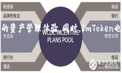 ImToken能接收的币种大揭密

在当今快速发展的数字货币世界中，ImToken作为一款功能强大的移动钱包，受到了许多用户的欢迎。它不仅支持多种数字资产的存储和管理，还提供了友好的用户界面和安全保障。而对于许多币圈新手和老玩家来说，最关心的问题之一就是：ImToken究竟可以接收哪些币呢？

首先，ImToken支持多种主流的区块链网络及其代币，这使得它成为一个相当灵活的选择。你可以在ImToken上接收以太坊（ETH）及其衍生的ERC20代币，这些代币在以太坊网络上发行，几乎覆盖了当前市场上大部分主流的数字货币。例如，热门的代币如USDT（泰达币）、LINK（Chainlink）、DAI、BAT（Basic Attention Token）等，都是在ImToken中拥有良好支持的代币。

ImToken支持的其他主流币种

除了以太坊及其衍生代币外，ImToken还支持多条区块链网络，这意味着你可以在同一个钱包中管理多种资产。不仅限于ERC20代币，ImToken还支持BSC（Binance Smart Chain）网络的代币，比如BNB（币安币）和CAKE（PancakeSwap的代币）。

此外，ImToken也在不断更新和扩展其支持的资产范围，甚至引入了一些新兴的区块链项目和代币。这不仅为投资者提供了更多的选择，也让管理资产变得更加简单和方便。

如何在ImToken中接收币

具体来说，接收币的过程其实非常简单。你只需打开你的ImToken钱包，找到你想要接收的币种，点击“接收”按钮，系统会生成相应的地址和二维码。你可以把这个地址或二维码分享给发送方，待其完成转账后，币种将会直接进入你的ImToken钱包中。这种简单方便的操作，是ImToken的一大亮点。

安全性考量

在使用ImToken接收和管理数字资产时，安全性始终是用户最需要强调的方面。ImToken采用了多重安全措施，比如助记词保护、指纹或面部识别等生物识别技术。此外，ImToken的钱包存储方式是分层结构的，也就是说用户的私钥是由用户自己掌控的，这在一定程度上减少了被盗的风险。

用户体验的

除了之前提到的安全措施，ImToken还在用户体验上做了大量。无论你是新手还是有经验的用户，ImToken的操作界面都是比较友好的。用户可以轻松找到各类功能，包括交易所的直接兑换服务、DApp的快捷访问、以及实时的市场数据等。这种无缝连接，不仅提升了用户的使用效率，也增加了用户的满意度。

ImToken未来的可能发展

随着数字货币的不断发展和普及，ImToken作为数字钱包的代表，其未来的发展方向备受期待。未来，ImToken可能会支持更多的区块链网络和代币，为用户提供更全面的资产管理体验。同时，ImToken也可能会继续加强其安全性和用户体验，使其在竞争激烈的市场中始终保持领先地位。

ImToken支持的币种及其接收方法解析