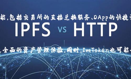 ImToken能接收的币种大揭密

在当今快速发展的数字货币世界中，ImToken作为一款功能强大的移动钱包，受到了许多用户的欢迎。它不仅支持多种数字资产的存储和管理，还提供了友好的用户界面和安全保障。而对于许多币圈新手和老玩家来说，最关心的问题之一就是：ImToken究竟可以接收哪些币呢？

首先，ImToken支持多种主流的区块链网络及其代币，这使得它成为一个相当灵活的选择。你可以在ImToken上接收以太坊（ETH）及其衍生的ERC20代币，这些代币在以太坊网络上发行，几乎覆盖了当前市场上大部分主流的数字货币。例如，热门的代币如USDT（泰达币）、LINK（Chainlink）、DAI、BAT（Basic Attention Token）等，都是在ImToken中拥有良好支持的代币。

ImToken支持的其他主流币种

除了以太坊及其衍生代币外，ImToken还支持多条区块链网络，这意味着你可以在同一个钱包中管理多种资产。不仅限于ERC20代币，ImToken还支持BSC（Binance Smart Chain）网络的代币，比如BNB（币安币）和CAKE（PancakeSwap的代币）。

此外，ImToken也在不断更新和扩展其支持的资产范围，甚至引入了一些新兴的区块链项目和代币。这不仅为投资者提供了更多的选择，也让管理资产变得更加简单和方便。

如何在ImToken中接收币

具体来说，接收币的过程其实非常简单。你只需打开你的ImToken钱包，找到你想要接收的币种，点击“接收”按钮，系统会生成相应的地址和二维码。你可以把这个地址或二维码分享给发送方，待其完成转账后，币种将会直接进入你的ImToken钱包中。这种简单方便的操作，是ImToken的一大亮点。

安全性考量

在使用ImToken接收和管理数字资产时，安全性始终是用户最需要强调的方面。ImToken采用了多重安全措施，比如助记词保护、指纹或面部识别等生物识别技术。此外，ImToken的钱包存储方式是分层结构的，也就是说用户的私钥是由用户自己掌控的，这在一定程度上减少了被盗的风险。

用户体验的

除了之前提到的安全措施，ImToken还在用户体验上做了大量。无论你是新手还是有经验的用户，ImToken的操作界面都是比较友好的。用户可以轻松找到各类功能，包括交易所的直接兑换服务、DApp的快捷访问、以及实时的市场数据等。这种无缝连接，不仅提升了用户的使用效率，也增加了用户的满意度。

ImToken未来的可能发展

随着数字货币的不断发展和普及，ImToken作为数字钱包的代表，其未来的发展方向备受期待。未来，ImToken可能会支持更多的区块链网络和代币，为用户提供更全面的资产管理体验。同时，ImToken也可能会继续加强其安全性和用户体验，使其在竞争激烈的市场中始终保持领先地位。

ImToken支持的币种及其接收方法解析
