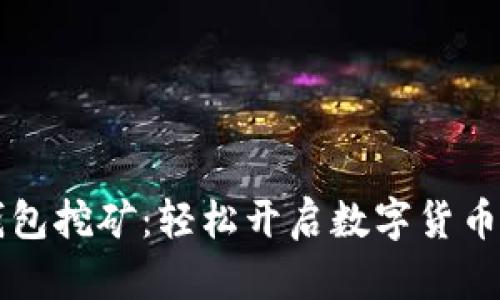 用钱包挖矿：轻松开启数字货币之旅