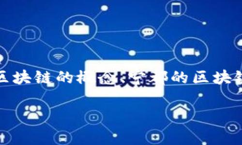 要更好地理解“宁都正规区块链是什么单位”，我们可以从多个层面进行探讨，包括区块链的概念、宁都的区块链发展现状以及它们对地方经济和社会的影响等。以下是关于这个主题的详细解读。

宁都正规区块链单位解析：探索未来科技与地方经济的融合