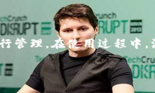 当然可以！imToken 是一款非常受欢迎的数字钱包，支持多种类型的代币和区块链。它提供了一个用户友好的界面，让用户可以方便地查询和管理他们的代币。接下来，我将为你详细介绍 imToken 如何查询代币的功能，以及相关的细节和操作步骤。

什么是 imToken？
imToken 是一款基于区块链技术的数字资产管理工具，允许用户安全地存储、管理和转账他们的数字资产。这款钱包支持以太坊及其 ERC-20 代币、比特币、EOS 和一些其他主流区块链的资产。imToken 的用户界面设计简单直观，非常适合初学者和经验丰富的加密货币用户。

如何在 imToken 中查询代币？
查询代币的过程非常简单。以下是详细的步骤：
ol
    listrong下载并安装 imToken：/strong如果你还没有安装 imToken，可以在手机应用商店（如 App Store 或 Google Play）中搜索“imToken”进行下载。/li
    listrong创建或导入钱包：/strong打开应用后，你可以选择创建一个新钱包或导入一个已有的钱包。如果是新用户，请务必妥善保管助记词和私钥。/li
    listrong访问资产页面：/strong登录后，进入主界面，你会看到一个“资产”标签，点击它可以查看你的所有代币和资产余额。/li
    listrong添加代币：/strong如果你想查询某个未添加的代币，可以在“资产”页面找到“添加代币”选项，输入代币的合约地址，imToken 便会自动显示相关信息。/li
    listrong查看代币详情：/strong点击任何一个代币，你将能查看其详细信息，包括当前价格、24 小时变化、历史交易记录等。/li
/ol

imToken 查询代币的优势
使用 imToken 查询代币有几个显著的优势：
ul
    listrong安全性：/strongimToken 采用多重安全机制，确保你的数字资产不被盗窃。应用中的私钥均在本地加密保存，增加了资产的安全性。/li
    listrong多链支持：/strongimToken 支持多个区块链资产，你可以在一个应用中管理不同种类的代币，方便快捷。/li
    listrong实时数据：/strongimToken 提供实时的市场数据，助你做出更准确的投资决策。/li
/ul

常见问题解答
在使用 imToken 查询代币的过程中，用户通常会遇到一些常见的问题，以下是两个常见问题的解答：

h41. 如果我查询的代币没有显示，怎么办？/h4
如果你在 imToken 中查询的代币没有显示，可能是因为该代币未被默认添加到钱包中。你可以按照以下步骤进行操作：
ul
    li确保你的代币合约地址正确：有时候输入错误的合约地址会导致代币无法显示。/li
    li添加代币：在“资产”页面选择“添加代币”功能，手动输入代币的合约地址，imToken 会自动加载相关信息。/li
    li检查网络设置：确保你的钱包连接到正确的区块链网络。例如，某些代币可能在不同的网络（如以太坊主网或测试网）上有不同的合约地址。/li
/ul

h42. 如何提高我的 imToken 钱包安全性？/h4
为了提高钱包的安全性，你可以采取以下几点措施：
ul
    li开启面部识别或指纹解锁：这样可以增加额外的安全层，防止他人随意访问你的钱包。/li
    li备份助记词：确保将助记词保存到一个安全的地方，绝对不要在线分享。/li
    li定期更新应用：保持 imToken 应用最新版本，以确保你拥有最新的安全修复和功能。/li
/ul

总结
imToken 是一款功能强大的数字钱包，用户可以方便地查询和管理自己的代币。通过简单的操作，你不仅可以实时查看资产情况，还能添加新的代币进行管理。在使用过程中，注意钱包安全和合约地址的正确性，会让你的使用体验更为顺畅。希望这篇文章能帮助你更好地利用 imToken 查询代币，提升你的数字货币交易体验！

imToken 查询代币的实用指南