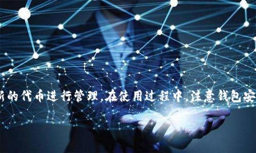 当然可以！imToken 是一款非常受欢迎的数字钱包，支持多种类型的代币和区块链。它提供了一个用户友好的界面，让用户可以方便地查询和管理他们的代币。接下来，我将为你详细介绍 imToken 如何查询代币的功能，以及相关的细节和操作步骤。

什么是 imToken？
imToken 是一款基于区块链技术的数字资产管理工具，允许用户安全地存储、管理和转账他们的数字资产。这款钱包支持以太坊及其 ERC-20 代币、比特币、EOS 和一些其他主流区块链的资产。imToken 的用户界面设计简单直观，非常适合初学者和经验丰富的加密货币用户。

如何在 imToken 中查询代币？
查询代币的过程非常简单。以下是详细的步骤：
ol
    listrong下载并安装 imToken：/strong如果你还没有安装 imToken，可以在手机应用商店（如 App Store 或 Google Play）中搜索“imToken”进行下载。/li
    listrong创建或导入钱包：/strong打开应用后，你可以选择创建一个新钱包或导入一个已有的钱包。如果是新用户，请务必妥善保管助记词和私钥。/li
    listrong访问资产页面：/strong登录后，进入主界面，你会看到一个“资产”标签，点击它可以查看你的所有代币和资产余额。/li
    listrong添加代币：/strong如果你想查询某个未添加的代币，可以在“资产”页面找到“添加代币”选项，输入代币的合约地址，imToken 便会自动显示相关信息。/li
    listrong查看代币详情：/strong点击任何一个代币，你将能查看其详细信息，包括当前价格、24 小时变化、历史交易记录等。/li
/ol

imToken 查询代币的优势
使用 imToken 查询代币有几个显著的优势：
ul
    listrong安全性：/strongimToken 采用多重安全机制，确保你的数字资产不被盗窃。应用中的私钥均在本地加密保存，增加了资产的安全性。/li
    listrong多链支持：/strongimToken 支持多个区块链资产，你可以在一个应用中管理不同种类的代币，方便快捷。/li
    listrong实时数据：/strongimToken 提供实时的市场数据，助你做出更准确的投资决策。/li
/ul

常见问题解答
在使用 imToken 查询代币的过程中，用户通常会遇到一些常见的问题，以下是两个常见问题的解答：

h41. 如果我查询的代币没有显示，怎么办？/h4
如果你在 imToken 中查询的代币没有显示，可能是因为该代币未被默认添加到钱包中。你可以按照以下步骤进行操作：
ul
    li确保你的代币合约地址正确：有时候输入错误的合约地址会导致代币无法显示。/li
    li添加代币：在“资产”页面选择“添加代币”功能，手动输入代币的合约地址，imToken 会自动加载相关信息。/li
    li检查网络设置：确保你的钱包连接到正确的区块链网络。例如，某些代币可能在不同的网络（如以太坊主网或测试网）上有不同的合约地址。/li
/ul

h42. 如何提高我的 imToken 钱包安全性？/h4
为了提高钱包的安全性，你可以采取以下几点措施：
ul
    li开启面部识别或指纹解锁：这样可以增加额外的安全层，防止他人随意访问你的钱包。/li
    li备份助记词：确保将助记词保存到一个安全的地方，绝对不要在线分享。/li
    li定期更新应用：保持 imToken 应用最新版本，以确保你拥有最新的安全修复和功能。/li
/ul

总结
imToken 是一款功能强大的数字钱包，用户可以方便地查询和管理自己的代币。通过简单的操作，你不仅可以实时查看资产情况，还能添加新的代币进行管理。在使用过程中，注意钱包安全和合约地址的正确性，会让你的使用体验更为顺畅。希望这篇文章能帮助你更好地利用 imToken 查询代币，提升你的数字货币交易体验！

imToken 查询代币的实用指南