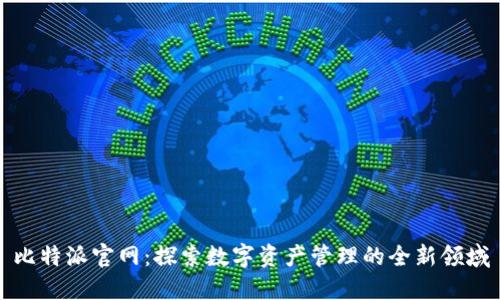 比特派官网：探索数字资产管理的全新领域