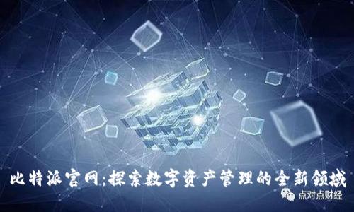 比特派官网：探索数字资产管理的全新领域