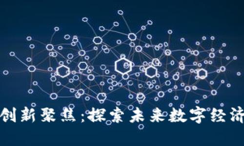 北京区块链创新聚焦：探索未来数字经济的先锋之路