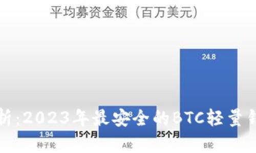深度解析：2023年最安全的BTC轻量钱包选择