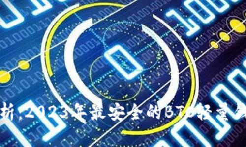 深度解析：2023年最安全的BTC轻量钱包选择