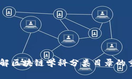 ## 深入了解区块链学科分类目录的重要性与应用
