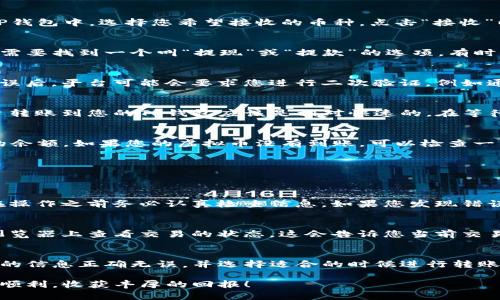 关于如何将虚拟币从交易平台转移到TP钱包的详细指南

在数字货币的世界中，安全存储和方便取用是每个投资者关注的重点。TP钱包作为一种流行的数字货币钱包，支持多种加密货币，能够让用户安全地管理他们的资产。那么，如何把虚拟币从交易平台转移到TP钱包呢？本文将详细为您解析这个过程，并解答您可能遇到的相关问题。

第一步：了解TP钱包及其优点
在开始之前，您需要了解什么是TP钱包。TP钱包是一款多功能的数字钱包，它不仅支持多种加密货币的存储，还允许用户进行交易、资产管理和更多的操作。它的优点包括：安全性高、操作简便、支持多种数字资产、用户界面友好等。

第二步：注册并设置TP钱包
在将虚拟币从交易平台转移到TP钱包之前，您需要确保已经下载并安装好TP钱包。您可以在手机应用商店中找到它，或者直接从官网下载。在安装完成后，您需要创建一个新钱包，认真保存好助记词，这将是您恢复钱包的关键。

第三步：获取TP钱包收款地址
在TP钱包中，每种虚拟币都有一个独特的收款地址。当您准备接收从交易平台转账的虚拟币时，首先需要获取这个地址。在TP钱包中，选择您希望接收的币种，点击“接收”以生成收款地址。请确保您所选择的币种与您在交易平台上的币种匹配，以避免转账失败或资产丢失。

第四步：登录交易平台并寻找提现功能
一旦您获得了TP钱包的收款地址，下一个步骤是登录您所使用的交易平台。每个交易平台的操作界面可能略有不同，通常您需要找到一个叫“提现”或“提款”的选项。有时候，您可能会在“资产管理”或“钱包”中找到相关链接。选择对应的虚拟币类型，输入您刚刚获得的TP钱包收款地址。

第五步：输入提现金额并确认信息
在输入收款地址之后，您需要输入要提现的金额。确保您留意到交易平台可能会有最低提现金额的限制。确认提现的信息无误后，平台可能会要求您进行二次验证，例如通过短信验证码或邮件链接，确保安全。

第六步：等待转账确认
一旦申请提交，您需要耐心等待。虚拟币的转账时间通常取决于网络情况和交易平台的处理速度。大部分情况下，从交易平台转账到您的TP钱包应该是相对快速的。在等待过程中，您可以打开TP钱包，检查是否已收到相关币种。

第七步：确认资金到账
在等待审核和确认之后，您可以再次打开TP钱包，检查资金是否已经到账。通常在TP钱包的资产页面，您能够即时看到增加的余额。如果您的虚拟币没有到账，可以检查一下交易平台的状态，确认转账是否成功。如果确实出现问题，您可能需要联系交易平台的客服解决。

常见问题解答
现在，让我们看看一些用户在转账过程中可能会遇到的常见问题，以及如何解决这些问题。

问题一：转账过程中出现错误该怎么办？
如果您在转账过程中输入了错误的收款地址，可能会导致资金的永久丢失。这是数字货币交易中最常见的风险之一。因此，在操作之前务必认真检查信息。如果您发现错误，尽快取消转账（如果平台支持）或者联系交易平台的顾客服务，看看是否可以帮助您找回资产。

问题二：为什么转账速度如此缓慢？
虚拟币的转账速度会受到网络拥堵、交易费用、区块链确认等多方面因素的影响。如果转账速度缓慢，您可以在相关区块链浏览器上查看交易的状态。这会告诉您当前交易是否在待处理状态，或者已经成功确认。如果确实出现延迟，您可以考虑提高转账时设置的矿工费，以加速交易的处理速度。

总结与建议
将虚拟币从交易平台转移到TP钱包并不是一件复杂的事情，但它需要用户对操作流程有一定的了解。在整个过程中，确保您的信息正确无误，并选择适合的时候进行转账。此外，把虚拟币存放在TP钱包中，除了可以保障资产安全外，还可以为您的投资决策提供更大的灵活性。

通过上述指南，相信您已掌握了如何将虚拟币安全有效地转出并存放在TP钱包。希望您在数字货币的投资旅程中，能够更加顺利，收获丰厚的回报！