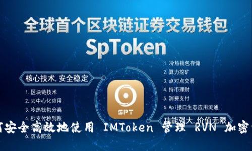 如何安全高效地使用 IMToken 管理 RVN 加密资产