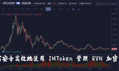 如何安全高效地使用 IMToken 管理 RVN 加密资产