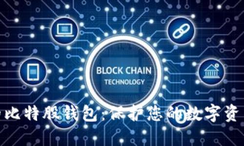 探索最安全的比特股钱包：保护您的数字资产的最佳选择