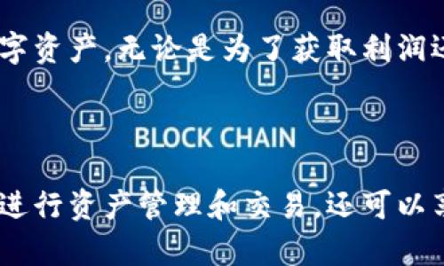   如何在ImToken钱包中快速安全地出售数字资产  / 

 guanjianci  ImToken钱包, 卖币, 数字资产, 加密货币  /guanjianci 

### 引言

在当今的数字货币时代，越来越多的人开始接触和使用加密货币。其中，ImToken钱包凭借其安全性和用户友好的界面，成为了许多人管理和交易数字资产的首选工具。如果你正打算在ImToken钱包中出售一些币，那么非常有必要了解整个过程及其相关注意事项。

### 一、了解ImToken钱包

在深入出售币之前，我们先来了解一下ImToken钱包。ImToken是一个以太坊和ERC20代币的钱包，支持多种数字资产的管理和交易。它不仅提供了安全的存储方式，还拥有简单直观的用户界面，让初学者也能轻松上手。在ImToken中，你可以随时查看自己的资产、进行交易以及参与各种区块链活动。

此外，ImToken还支持去中心化交易（DEX），让用户能够直接在钱包内进行交易，省去中间步骤，减少安全隐患。

### 二、在ImToken钱包中出售数字资产的步骤

#### 1. 确认并查看你的资产

首先，打开你的ImToken钱包，输入密码解锁。进入主界面后，你会看到你的数字资产列表。在这里，你可以查看到自己的各类加密货币的总资产和个别资产的详细信息。

确保你要出售的数字资产的数量足够，并确认该币种能够在ImToken的平台上进行出售。

#### 2. 选择出售的方式

在ImToken钱包中出售数字资产的方式通常有两种：直接在钱包内进行交易和通过去中心化交易所进行交易。如果你选择直接在钱包中出售，可以选择平台支持的交易对，通常包括ETH、USDT等。

### 三、通过去中心化交易所出售币

#### 1. 连接到交易所

如果选择通过去中心化交易所出售，你需要在ImToken中找到相关的DEX功能。在ImToken的首页，通常会有“交易”或者“DEX”选项。点击后，你将被引导至可用的去中心化交易所。

#### 2. 设置交易参数

连接到所选的交易所后，你需要设置出售的币种和数量。在大多数情况下，系统会自动填入当前市值，并给出相关的手续费和交易信息。务必仔细检查这些信息，确保你对每一项都感到满意。

#### 3. 确认交易

当所有设置都完成后，你需要确认交易。这通常需要你输入钱包的密码或进行其他双重验证，以确保交易的安全性。一旦确认，交易将会被提交，并在区块链上进行处理。

#### 4. 等待交易完成

你可以在ImToken的“交易记录”中查看交易的进度。在交易完成后，你会看到资产的变化，出售的币会减少，而相应的法币或其他数字资产会增加。

### 四、出售币后的注意事项

#### 1. 考虑市场波动

在出售币之后，记得定期关注市场情况。加密货币的市场波动非常剧烈，价格可能会迅速上涨或下跌，因此时刻关注市场动态是非常重要的。

#### 2. 安全存储收益

一旦交易完成，建议将出售所得的资产妥善存储。可以将其转移到支持多重签名的安全钱包，或选择其他安全的存储方式，以保管好自己的数字资产。

### 五、常见问题

#### 问题一：出售币的手续费是什么？

出售币时，通常会涉及到手续费。这些费用包括网络交易费和平台的交易费。不同的币种和交易平台可能手续费不同，因此，卖币前最好详细查询一下相关费用。

#### 问题二：如何处理卖币后可能出现的税务问题？

在一些国家和地区，出售数字资产可能会涉及到税务问题。因此，建议在出售前了解当地的税收政策。确保及时记录每一笔交易、收益和亏损，以便在报税时做出正确的申报。

### 结尾

出售数字资产并不复杂，但是需要掌握一些基本的操作步骤和注意事项。借助ImToken钱包，你可以更加安全、快捷地管理和出售自己的数字资产。无论是为了获取利润还是进行资产配置，掌握这些技巧都能帮助你在数字货币的世界中游刃有余。

### 总结

在如今这个数字化、去中心化的时代，拥有和操作数字资产的能力已经成为生活中的一部分。通过ImToken钱包，用户不仅可以方便快捷地进行资产管理和交易，还可以享受到去中心化带来的安全和自由。希望这篇文章能帮助你更好地理解如何在ImToken钱包中出售币，祝你在数字资产的旅程中一路顺风！