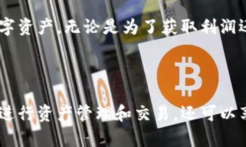    如何在ImToken钱包中快速安全地出售数字资产  / 

 guanjianci  ImToken钱包, 卖币, 数字资产, 加密货币  /guanjianci 

### 引言

在当今的数字货币时代，越来越多的人开始接触和使用加密货币。其中，ImToken钱包凭借其安全性和用户友好的界面，成为了许多人管理和交易数字资产的首选工具。如果你正打算在ImToken钱包中出售一些币，那么非常有必要了解整个过程及其相关注意事项。

### 一、了解ImToken钱包

在深入出售币之前，我们先来了解一下ImToken钱包。ImToken是一个以太坊和ERC20代币的钱包，支持多种数字资产的管理和交易。它不仅提供了安全的存储方式，还拥有简单直观的用户界面，让初学者也能轻松上手。在ImToken中，你可以随时查看自己的资产、进行交易以及参与各种区块链活动。

此外，ImToken还支持去中心化交易（DEX），让用户能够直接在钱包内进行交易，省去中间步骤，减少安全隐患。

### 二、在ImToken钱包中出售数字资产的步骤

#### 1. 确认并查看你的资产

首先，打开你的ImToken钱包，输入密码解锁。进入主界面后，你会看到你的数字资产列表。在这里，你可以查看到自己的各类加密货币的总资产和个别资产的详细信息。

确保你要出售的数字资产的数量足够，并确认该币种能够在ImToken的平台上进行出售。

#### 2. 选择出售的方式

在ImToken钱包中出售数字资产的方式通常有两种：直接在钱包内进行交易和通过去中心化交易所进行交易。如果你选择直接在钱包中出售，可以选择平台支持的交易对，通常包括ETH、USDT等。

### 三、通过去中心化交易所出售币

#### 1. 连接到交易所

如果选择通过去中心化交易所出售，你需要在ImToken中找到相关的DEX功能。在ImToken的首页，通常会有“交易”或者“DEX”选项。点击后，你将被引导至可用的去中心化交易所。

#### 2. 设置交易参数

连接到所选的交易所后，你需要设置出售的币种和数量。在大多数情况下，系统会自动填入当前市值，并给出相关的手续费和交易信息。务必仔细检查这些信息，确保你对每一项都感到满意。

#### 3. 确认交易

当所有设置都完成后，你需要确认交易。这通常需要你输入钱包的密码或进行其他双重验证，以确保交易的安全性。一旦确认，交易将会被提交，并在区块链上进行处理。

#### 4. 等待交易完成

你可以在ImToken的“交易记录”中查看交易的进度。在交易完成后，你会看到资产的变化，出售的币会减少，而相应的法币或其他数字资产会增加。

### 四、出售币后的注意事项

#### 1. 考虑市场波动

在出售币之后，记得定期关注市场情况。加密货币的市场波动非常剧烈，价格可能会迅速上涨或下跌，因此时刻关注市场动态是非常重要的。

#### 2. 安全存储收益

一旦交易完成，建议将出售所得的资产妥善存储。可以将其转移到支持多重签名的安全钱包，或选择其他安全的存储方式，以保管好自己的数字资产。

### 五、常见问题

#### 问题一：出售币的手续费是什么？

出售币时，通常会涉及到手续费。这些费用包括网络交易费和平台的交易费。不同的币种和交易平台可能手续费不同，因此，卖币前最好详细查询一下相关费用。

#### 问题二：如何处理卖币后可能出现的税务问题？

在一些国家和地区，出售数字资产可能会涉及到税务问题。因此，建议在出售前了解当地的税收政策。确保及时记录每一笔交易、收益和亏损，以便在报税时做出正确的申报。

### 结尾

出售数字资产并不复杂，但是需要掌握一些基本的操作步骤和注意事项。借助ImToken钱包，你可以更加安全、快捷地管理和出售自己的数字资产。无论是为了获取利润还是进行资产配置，掌握这些技巧都能帮助你在数字货币的世界中游刃有余。

### 总结

在如今这个数字化、去中心化的时代，拥有和操作数字资产的能力已经成为生活中的一部分。通过ImToken钱包，用户不仅可以方便快捷地进行资产管理和交易，还可以享受到去中心化带来的安全和自由。希望这篇文章能帮助你更好地理解如何在ImToken钱包中出售币，祝你在数字资产的旅程中一路顺风！