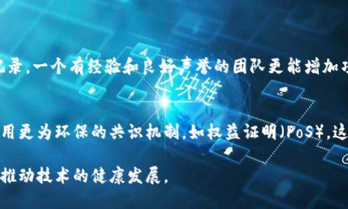 区块链威胁论是指对于区块链技术可能带来的负面影响或潜在风险的讨论和担忧。尽管区块链被广泛认为是一项创新技术，具有分散、透明和安全等优势，但也存在一些挑战和威胁，值得我们认真思考。下面我们将详细探讨这个话题。

区块链的基本概念
区块链是一种分布式账本技术，它通过加密和共识机制，实现数据的去中心化存储和管理。每一笔交易都被记录在一个“区块”中，而这些区块通过加密链的方式相连，形成一个完整的“链”。这种设计确保了数据的透明性和不可篡改性，吸引了各行各业对其应用的热情。

区块链技术的正面影响
在阐述区块链威胁论之前，我们首先需要理解其积极的一面。区块链技术被视为改变社会和经济格局的潜力工具。它能够提高交易的效率，减少中介成本，并增强数据的安全性。例如，金融行业利用区块链可以实现更快速、安全的跨境支付；供应链管理中，通过区块链可以追溯产品的来源和流通过程，增加消费者的信任。

区块链威胁论的来源
尽管区块链有许多优点，但关于其潜在威胁的讨论也逐渐增加。这些威胁主要来源于以下几个方面：

1. 安全隐患
区块链虽然在安全性上有不少优势，但并非万无一失。黑客攻击、智能合约漏洞等安全问题常常引发关注。比如，曾有知名的加密货币交易所因安全漏洞被盗走巨大财产，影响了整个市场的信心。

2. 法规与合规性
区块链技术的去中心化特性使得其很难被现有法律和监管框架所覆盖，可能引发法律与合规性的问题。一些国家对加密货币采取的严厉措施，可能会导致市场的不确定性，并使得相关企业的经营环境复杂化。

3. 能源消耗与环境问题
区块链尤其是以比特币为代表的那些使用工作量证明（PoW）机制的区块链，在运算过程中消耗了大量的能源，引发了环保人士的关注。高能耗不仅会造成资源浪费，还可能对全球气候变化带来负面影响。

4. 经济与社会影响
区块链技术的发展可能会对某些行业的就业产生负面影响。例如，金融服务行业的许多中介角色可能会因为智能合约和自动化流程而被替代，导致失业问题的出现。此外，区块链的广泛应用也可能加剧社会不平等现象，技术的普及需要一定的教育和技术基础，落后地区的人群可能会被进一步边缘化。

反思与应对
面对这些威胁，我们需要采取综合的方式进行反思和应对。政府机构、行业组织以及技术社区需要协同合作，共同建立合理的监管框架。此外，教育与公众意识的提升也是至关重要的，让更多的人了解区块链的优势与风险，从而做出更理性的决策。

总结
总体而言，区块链技术既有潜力推动社会和经济的进步，也伴随着一定的威胁。我们在享受其带来的便利时，也应当警惕潜在的风险和挑战，努力寻求一种平衡的解决方案，以实现可持续的发展。

相关问题探讨

1. 如何判断一个区块链项目的安全性？
在区块链项目众多的今天，安全性是投资者最为关注的因素之一。首先，要了解项目的技术架构和基础代码，确保其经过严谨的审计和测试。其次，关注团队背景和过往记录，一个有经验和良好声誉的团队更能增加项目的可信度。此外，用户评论和行业专家的意见也是很重要的参考依据。投资者可以通过社交媒体、专业论坛等渠道获取更多信息。

2. 区块链技术与环境保护是否可以并存？
随着对环境问题的关注加剧，区块链的高能耗问题也引发了广泛讨论。不过，技术的进步可能会为这个问题带来新的解决方案。例如，一些新兴的区块链项目正在探索使用更为环保的共识机制，如权益证明（PoS），这些机制能有效降低能耗。此外，结合可再生能源的解决方案也被视为一种可行的出路。长期来看，区块链技术与环境保护并不是对立的，而是可以实现更深层次的协同。 

通过以上的探讨，我们可以看到区块链威胁论并非是对技术本身的否定，而是对其可能带来的各种社会、经济影响的理性思考。我们需要在理智与情感之间找到平衡，以推动技术的健康发展。