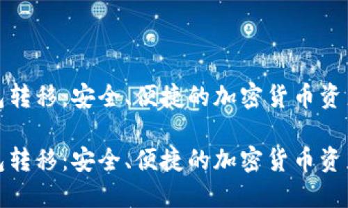 以太坊钱包转移：安全、便捷的加密货币资产管理之道

以太坊钱包转移：安全、便捷的加密货币资产管理之道