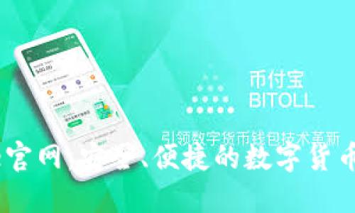 Coinbase官网：安全、便捷的数字货币交易平台