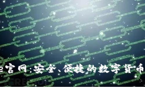 Coinbase官网：安全、便捷的数字货币交易平台