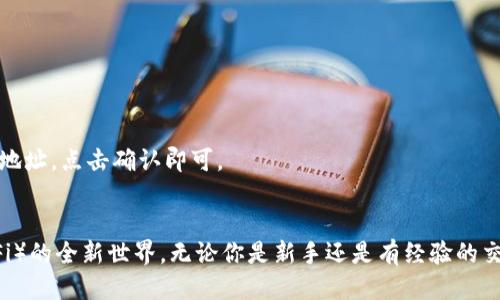 jiaotiimToken钱包支持UniSwap吗？探索decentralized finance的魅力/jiaoti

imToken, UniSwap, 去中心化金融, 加密钱包/guanjianci

引言：探寻加密世界的钱包与交易平台
随着数字货币的快速普及，越来越多的人开始接触去中心化金融（DeFi），而钱包和交易平台在其中扮演着至关重要的角色。在这个领域，imToken钱包以其用户友好的界面和多样化的功能受到广大用户的喜爱。今天我们将深入探讨，imToken钱包是否支持UniSwap，以及如何充分利用这个平台来进行加密货币交易。

什么是imToken钱包？
imToken是一款相对年轻但极具潜力的数字钱包，致力于为用户提供安全、便捷的加密货币管理体验。它不仅支持比特币、以太坊等主流数字货币，还为用户打开了踏入DeFi世界的大门。在imToken中，用户可以轻松管理资产、进行交易、甚至参与DeFi项目。

UniSwap是什么？
如果你对去中心化交易所（DEX）有所了解，你一定听说过UniSwap。该平台允许用户在没有中介的情况下直接交易以太坊区块链上的各种ERC20代币。UniSwap以其自动化的做市机制（AMM）而闻名，这种机制允许用户不需要传统订单簿，就能实现买卖交易。

imToken钱包支持UniSwap吗？
很多用户在使用imToken钱包时，都会有一个疑问：这个钱包到底支持UniSwap吗？答案是肯定的！imToken钱包无需你下载额外的应用程序或者插件，用户可以直接在钱包内访问UniSwap，完成代币交易。通过imToken，你可以直接与UniSwap智能合约交互，实现无缝的用户体验，省去了繁琐的步骤。

如何在imToken上使用UniSwap进行交易？
想要在imToken钱包上使用UniSwap非常简单！首先，你需要确保自己的钱包中有一些以太坊（ETH）作为交易的燃料费用。接下来，按照以下几个步骤进行操作：
ol
listrong打开imToken应用：/strong在你的手机上启动imToken钱包，登录你的账户。/li
listrong查找DApp浏览器：/strong在钱包界面，你会找到一个DApp选项，点击进入。/li
listrong选择UniSwap：/strong在DApp列表中选择UniSwap，或者直接在搜索框中输入“UniSwap”。/li
listrong连接钱包：/strong按照系统提示连接你的imToken钱包与UniSwap。连接成功后，你将能看到交易界面。/li
listrong选择交易对：/strong在UniSwap交易界面，选择你想要交易的代币对，比如ETH与USDT。/li
listrong输入交易数量：/strong输入你想要交换的代币数量，UniSwap会自动计算出你将获得的代币数量。/li
listrong确认交易：/strong确认交易信息无误后，点击“交换”按钮，系统会提示你确认消耗的手续费。当你确认后，交易会立即被处理。/li
/ol
通过这些简单的步骤，你就能够在imToken钱包中顺利使用UniSwap进行迅速有效的交易。

imToken钱包的优势
使用imToken钱包交易UniSwap，不仅仅是因为它的便利性，更因为它拥有诸多优势：
ul
listrong用户友好的界面：/strongimToken的设计非常直观，即便是初学者也能快速上手，体验顺畅的交易过程。/li
listrong高度安全性：/strongimToken钱包采用多重加密措施，有效保护用户的资产安全。/li
listrong全面的资产管理能力：/strong除了支持UniSwap，imToken钱包还支持许多其他DeFi项目，让用户能够一站式管理资产。/li
listrong社区活跃度：/strongimToken背后有一个年轻而充满活力的开发团队，致力于为用户提供更好的服务和体验。/li
/ul

使用imToken钱包的安全注意事项
尽管imToken钱包在安全性上做了很多努力，用户在交易时仍需保持警惕：
ul
listrong保持软件更新：/strong定期检查并更新imToken钱包，确保你使用的是最新版本。/li
listrong设置强密码：/strong创建一个复杂且安全的密码，并避免与其他人分享。/li
listrong小心钓鱼攻击：/strong不要轻易点击不明链接或下载未知文件，以免受到攻击。/li
/ul

什么是DeFi？
在了解imToken与UniSwap的关系之前，我们有必要探讨一下“去中心化金融（DeFi）”的概念。DeFi是指在区块链上构建的金融系统，旨在让用户在没有传统银行或金融机构的介入下，实现贷款、借贷、交易等金融功能。这意味着用户可以完全控制自己的资金，且可以享受更高的透明度和更低的手续费。

DeFi的未来发展方向是什么？
DeFi的未来充满了无限可能性。随着技术的不断进步，我们可以期待更多的创新，例如通过算法交易、流动性挖掘、赠币等方式来刺激市场。此外，Regulations（监管）在DeFi的未来也将扮演一个重要的角色，如何在保护用户权利与促进创新之间找到平衡将是行业面临的一个主要挑战。

常见问题解答
1. strongimToken钱包是免费的吗？/strong
是的，imToken钱包是免费下载和使用的，但在进行交易时，你需要支付一定的网络手续费。

2. strong如何添加新的ERC20代币到imToken钱包？/strong
在imToken中添加新的ERC20代币相对简单。你只需进入钱包主页，找到“资产”选项，点击“添加资产”，然后输入你想要添加的代币合约地址，点击确认即可。

结论
总的来说，在imToken钱包中进行UniSwap交易是一个方便且安全的选择。通过它，你不仅能快速交易，还有机会探索去中心化金融（DeFi）的全新世界。无论你是新手还是有经验的交易者，imToken都能为你提供良好的体验。希望本篇文章能帮助你更好地理解imToken与UniSwap的关系，让你在加密世界中游刃有余。