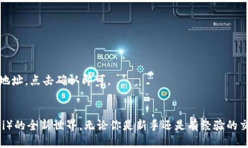 jiaotiimToken钱包支持UniSwap吗？探索decentralized finance的魅力/jiaoti

imToken, UniSwap, 去中心化金融, 加密钱包/guanjianci

引言：探寻加密世界的钱包与交易平台
随着数字货币的快速普及，越来越多的人开始接触去中心化金融（DeFi），而钱包和交易平台在其中扮演着至关重要的角色。在这个领域，imToken钱包以其用户友好的界面和多样化的功能受到广大用户的喜爱。今天我们将深入探讨，imToken钱包是否支持UniSwap，以及如何充分利用这个平台来进行加密货币交易。

什么是imToken钱包？
imToken是一款相对年轻但极具潜力的数字钱包，致力于为用户提供安全、便捷的加密货币管理体验。它不仅支持比特币、以太坊等主流数字货币，还为用户打开了踏入DeFi世界的大门。在imToken中，用户可以轻松管理资产、进行交易、甚至参与DeFi项目。

UniSwap是什么？
如果你对去中心化交易所（DEX）有所了解，你一定听说过UniSwap。该平台允许用户在没有中介的情况下直接交易以太坊区块链上的各种ERC20代币。UniSwap以其自动化的做市机制（AMM）而闻名，这种机制允许用户不需要传统订单簿，就能实现买卖交易。

imToken钱包支持UniSwap吗？
很多用户在使用imToken钱包时，都会有一个疑问：这个钱包到底支持UniSwap吗？答案是肯定的！imToken钱包无需你下载额外的应用程序或者插件，用户可以直接在钱包内访问UniSwap，完成代币交易。通过imToken，你可以直接与UniSwap智能合约交互，实现无缝的用户体验，省去了繁琐的步骤。

如何在imToken上使用UniSwap进行交易？
想要在imToken钱包上使用UniSwap非常简单！首先，你需要确保自己的钱包中有一些以太坊（ETH）作为交易的燃料费用。接下来，按照以下几个步骤进行操作：
ol
listrong打开imToken应用：/strong在你的手机上启动imToken钱包，登录你的账户。/li
listrong查找DApp浏览器：/strong在钱包界面，你会找到一个DApp选项，点击进入。/li
listrong选择UniSwap：/strong在DApp列表中选择UniSwap，或者直接在搜索框中输入“UniSwap”。/li
listrong连接钱包：/strong按照系统提示连接你的imToken钱包与UniSwap。连接成功后，你将能看到交易界面。/li
listrong选择交易对：/strong在UniSwap交易界面，选择你想要交易的代币对，比如ETH与USDT。/li
listrong输入交易数量：/strong输入你想要交换的代币数量，UniSwap会自动计算出你将获得的代币数量。/li
listrong确认交易：/strong确认交易信息无误后，点击“交换”按钮，系统会提示你确认消耗的手续费。当你确认后，交易会立即被处理。/li
/ol
通过这些简单的步骤，你就能够在imToken钱包中顺利使用UniSwap进行迅速有效的交易。

imToken钱包的优势
使用imToken钱包交易UniSwap，不仅仅是因为它的便利性，更因为它拥有诸多优势：
ul
listrong用户友好的界面：/strongimToken的设计非常直观，即便是初学者也能快速上手，体验顺畅的交易过程。/li
listrong高度安全性：/strongimToken钱包采用多重加密措施，有效保护用户的资产安全。/li
listrong全面的资产管理能力：/strong除了支持UniSwap，imToken钱包还支持许多其他DeFi项目，让用户能够一站式管理资产。/li
listrong社区活跃度：/strongimToken背后有一个年轻而充满活力的开发团队，致力于为用户提供更好的服务和体验。/li
/ul

使用imToken钱包的安全注意事项
尽管imToken钱包在安全性上做了很多努力，用户在交易时仍需保持警惕：
ul
listrong保持软件更新：/strong定期检查并更新imToken钱包，确保你使用的是最新版本。/li
listrong设置强密码：/strong创建一个复杂且安全的密码，并避免与其他人分享。/li
listrong小心钓鱼攻击：/strong不要轻易点击不明链接或下载未知文件，以免受到攻击。/li
/ul

什么是DeFi？
在了解imToken与UniSwap的关系之前，我们有必要探讨一下“去中心化金融（DeFi）”的概念。DeFi是指在区块链上构建的金融系统，旨在让用户在没有传统银行或金融机构的介入下，实现贷款、借贷、交易等金融功能。这意味着用户可以完全控制自己的资金，且可以享受更高的透明度和更低的手续费。

DeFi的未来发展方向是什么？
DeFi的未来充满了无限可能性。随着技术的不断进步，我们可以期待更多的创新，例如通过算法交易、流动性挖掘、赠币等方式来刺激市场。此外，Regulations（监管）在DeFi的未来也将扮演一个重要的角色，如何在保护用户权利与促进创新之间找到平衡将是行业面临的一个主要挑战。

常见问题解答
1. strongimToken钱包是免费的吗？/strong
是的，imToken钱包是免费下载和使用的，但在进行交易时，你需要支付一定的网络手续费。

2. strong如何添加新的ERC20代币到imToken钱包？/strong
在imToken中添加新的ERC20代币相对简单。你只需进入钱包主页，找到“资产”选项，点击“添加资产”，然后输入你想要添加的代币合约地址，点击确认即可。

结论
总的来说，在imToken钱包中进行UniSwap交易是一个方便且安全的选择。通过它，你不仅能快速交易，还有机会探索去中心化金融（DeFi）的全新世界。无论你是新手还是有经验的交易者，imToken都能为你提供良好的体验。希望本篇文章能帮助你更好地理解imToken与UniSwap的关系，让你在加密世界中游刃有余。