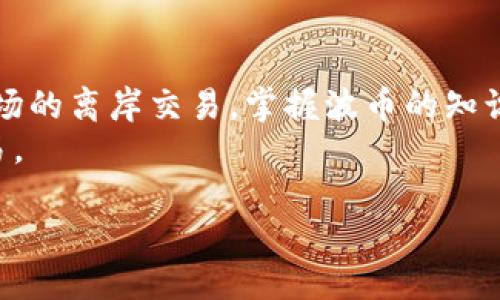 波币的概述与来源
波币（Pound）是多个国家使用的货币单位，其中最知名的莫过于英国的英镑。波币名称的由来可以追溯到拉丁语“libra”，原意为“秤”。这个名字的使用与古代的交易习惯有关，商人和买卖双方会通过称重来确定交易物品的价值。在历史长河中，波币经历了多次变化，但它的地位在许多国家依然稳固。

波币的主要国家
波币作为货币单位，主要在以下几个国家中使用：
ul
    listrong英国：/strong英镑是英国的官方货币，符号为£，国际标准代码为GBP。/li
    listrong埃及：/strong埃及磅是埃及的法定货币，符号通常为EGP。/li
    listrong利比亚：/strong利比亚的货币也是波币，其官方名称为利比亚第纳尔（Libyan Dinar），历史上曾使用过利比亚磅。/li
    listrong苏丹：/strong苏丹的货币为苏丹磅，符号为SDG。/li
/ul
这些国家的波币虽然在名称上相同，但它们的价值、外汇汇率和使用方式却各有不同。

波币的图像展示
波币的设计通常反映了国家的文化和历史。以英镑为例，其纸币上印有重要历史人物的肖像，如女王伊丽莎白二世、温斯顿·丘吉尔等。同时，纸币的尺寸、颜色和材质也因不同版本而异。不同国家的波币尽管在形状和颜色上有所区别，但都呈现出独特的国家象征和特色。
想要查看波币的图片，可以通过官网、金融机构或者网上搜索引擎获取。输入“英镑图片”或者“埃及磅图片”等关键词，便可找到丰富的参考资料和图像。

波币的历史演变
波币的历史可以追溯到古代。在中世纪时期，波币作为一种重要的交易媒介逐渐成熟，早期的波币多为金属铸币，后来发展成为纸币。随着经济的变化和科技的进步，波币的形式与使用方式也不断演变。
在英国，英镑投资者会关注其波动性，影响因素包括经济数据、政治局势等。而在其他国家，波币的价值同样受到国内外经济环境的影响，表现出不同的市场动态。

波币在国际贸易中的作用
波币在国际贸易中扮演着重要角色，尤其是英镑。由于英镑在全球经济中的重要性，许多交易都会涉及到这一货币。英镑作为一种主要的储备货币，其地位仅次于美元。
各国在进行外贸时通常需要了解波币与自己国家货币之间的汇率变化，以达到最佳的交易效果。为了方便国际业务的开展，各大银行和金融机构提供实时的汇率信息和交易服务。

常见问题解答

问题一：波币的汇率是如何确定的？
波币的汇率通常由市场供求关系决定。影响汇率的因素主要包括经济数据（如GDP、失业率、通货膨胀率等）、政治稳定性、国际贸易等。市场经济越活跃，汇率波动通常越大。
不仅如此，中央银行的货币政策也会直接影响波币的汇率。当央行选择加息时，通常会提升汇率，反之亦然。此外，全球因素如国际政治事件、突发自然灾害也会间接影响汇率，导致波动。

问题二：离岸市场如何影响波币的价值？
离岸市场是指在本国之外，可自由交易的金融市场。离岸市场的动态会影响波币的价值。这是因为离岸市场中存在大量的资金流动，投资者会根据利率差异、风险偏好、市场预期等变化，调整他们的投资组合。
在离岸市场中，波币的需求量增加会推高其汇率，而供给量增加则可能导致汇率下跌。这种供需关系会被迅速反馈到国际市场上，因此离岸市场的波动往往会直接影响到波币的国际交易价格。

总结
波币作为全球许多国家的重要货币单位，其历史、文化和市场动态都极具研究价值。无论是通过了解波币的汇率变化，还是关注国际市场的离岸交易，掌握波币的知识对于经济发展和投资决策都非常重要。
希望本文为您提供了详细且实用的信息，让您对波币有个全面的了解，无论是投资、贸易还是日常生活中都能更好地通过波币进行交易。

波币：了解这通用货币的历史与影响