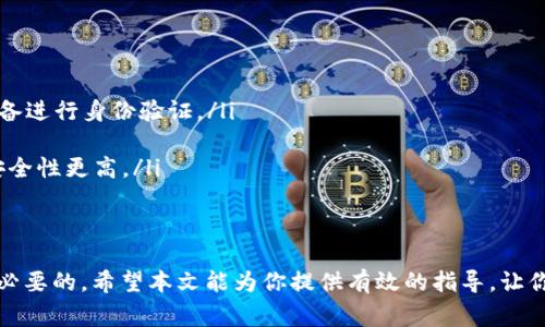 在区块链和加密货币的世界中，钱包地址和ID是两个非常重要的概念。无论是进行交易、接收资产还是参与其他区块链活动，我们都需要正确填入这两个信息。在本文中，我们将详细探讨这两个术语的定义、用途，以及如何确保你填写的信息是正确的。

钱包地址的定义与用途
钱包地址就像是你的银行账户号码，但它是在区块链上的唯一标识符。每个钱包地址都是由一串字母和数字组成，通常由34个字符组成。例如，比较常见的比特币地址以字母“1”或“3”开头。

钱包地址的主要用途是用于加密货币的接收和发送。举个简单的例子，当你的朋友想要向你发送一些比特币时，他们只需要知道你的钱包地址，就可以将比特币转给你。同样，如果你需要将币发送给他人，你也需要他们的地址。在这个过程中，确保钱包地址的准确性十分重要，因为在区块链上，一旦交易被确认，是无法逆转的。

如何正确填写钱包地址
填写钱包地址时需要注意以下几点：

ol
    listrong复制粘贴而非手动输入：/strong由于钱包地址包含复杂的字符组合，推荐使用“复制粘贴”的方式来填写地址，以避免因手动输入而出现的错误。/li
    listrong确认地址格式：/strong不同的加密货币钱包可能有不同的地址格式。例如，Ethereum 地址以“0x”开头。如果你使用的是比特币的钱包地址，确保它是以“1”或“3”开头。/li
    listrong使用二维码：/strong许多加密货币钱包都支持二维码扫描功能。有时，只需扫描好友钱包中的二维码即可获取地址。/li
    listrong二次确认：/strong在发送之前，最好再次确认地址是否正确。有时候，部分平台也会显示接收地址的字体颜色变化（例如，绿色表示有效，红色表示无效），这可以作为额外的确认手段。/li
/ol

钱包ID的定义与用途
此外，在某些情况下，你可能还会遇到“钱包ID”这个术语。钱包ID通常是钱包应用程序分配给每个用户的唯一识别符。与钱包地址不同，钱包ID更多地用于识别用户而非直接进行交易。这种标识符在一些交易平台和服务中会被使用，用于确保交易和账户的安全。

例如，在某些交易所中，用户可能需要提供钱包ID来完成注册或进行安全性验证。不过，需要明确的是，不是所有的加密钱包都使用钱包ID，具体使用情况可能因钱包提供商而异。

如何正确填写钱包ID
填写钱包ID时要遵循以下建议：

ol
    listrong查看官方文档：/strong很多钱包提供商会在其官网上提供详细的说明，关于如何找到和填写你的钱包ID。/li
    listrong确保唯一性：/strong钱包ID通常是惟一的。确保填写的ID是你自己的，避免使用他人的ID，以免造成混淆。/li
    listrong保持更新：/strong如果钱包或交易平台更新了相关政策或要求，及时了解这些变化，以免因信息过期而造成问题。/li
/ol

常见问题解答

1. 如果我填写错误的钱包地址会发生什么？
这是一个非常值得关注的问题。一旦你提交了交易，且填写的钱包地址不正确，交易将在区块链上被确认，并且无法撤回或更改。这意味着你可能会失去这些加密货币。因此，填写地址时务必要小心谨慎。

2. 恢复错误的交易是否有可能？
绝大多数情况下，恢复错误交易是不可逆的。区块链技术的核心特点是去中心化和不可更改性。一旦交易完成并被确认，数据就被写入了区块链，你无法也没有权利去更改它。

维护钱包安全性的其他建议
除了确保地址和ID填写正确，你还应该注意保护钱包的安全。以下是一些保养钱包的技巧：

ol
    listrong启用双重认证：/strong许多钱包和交易所提供双重认证功能。这意味着你在登录或进行大额交易时，需要通过手机或其他设备进行身份验证。/li
    listrong定期备份：/strong务必定期备份你的钱包信息，包括私钥和助记词，这样即使设备丢失，你也能找回你的资产。/li
    listrong使用硬件钱包：/strong如果你是长期投资者，可以考虑投资一个硬件钱包。这些设备专门用于存储加密货币，相比软件钱包安全性更高。/li
/ol

结语
在加密货币的世界里，正确的填写钱包地址和ID至关重要。无论是为了完成交易，还是为了安全起见，了解如何正确处理这些信息都是非常必要的。希望本文能为你提供有效的指导，让你在进行加密资产的管理时更加得心应手！