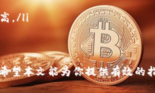 在区块链和加密货币的世界中，钱包地址和ID是两个非常重要的概念。无论是进行交易、接收资产还是参与其他区块链活动，我们都需要正确填入这两个信息。在本文中，我们将详细探讨这两个术语的定义、用途，以及如何确保你填写的信息是正确的。

钱包地址的定义与用途
钱包地址就像是你的银行账户号码，但它是在区块链上的唯一标识符。每个钱包地址都是由一串字母和数字组成，通常由34个字符组成。例如，比较常见的比特币地址以字母“1”或“3”开头。

钱包地址的主要用途是用于加密货币的接收和发送。举个简单的例子，当你的朋友想要向你发送一些比特币时，他们只需要知道你的钱包地址，就可以将比特币转给你。同样，如果你需要将币发送给他人，你也需要他们的地址。在这个过程中，确保钱包地址的准确性十分重要，因为在区块链上，一旦交易被确认，是无法逆转的。

如何正确填写钱包地址
填写钱包地址时需要注意以下几点：

ol
    listrong复制粘贴而非手动输入：/strong由于钱包地址包含复杂的字符组合，推荐使用“复制粘贴”的方式来填写地址，以避免因手动输入而出现的错误。/li
    listrong确认地址格式：/strong不同的加密货币钱包可能有不同的地址格式。例如，Ethereum 地址以“0x”开头。如果你使用的是比特币的钱包地址，确保它是以“1”或“3”开头。/li
    listrong使用二维码：/strong许多加密货币钱包都支持二维码扫描功能。有时，只需扫描好友钱包中的二维码即可获取地址。/li
    listrong二次确认：/strong在发送之前，最好再次确认地址是否正确。有时候，部分平台也会显示接收地址的字体颜色变化（例如，绿色表示有效，红色表示无效），这可以作为额外的确认手段。/li
/ol

钱包ID的定义与用途
此外，在某些情况下，你可能还会遇到“钱包ID”这个术语。钱包ID通常是钱包应用程序分配给每个用户的唯一识别符。与钱包地址不同，钱包ID更多地用于识别用户而非直接进行交易。这种标识符在一些交易平台和服务中会被使用，用于确保交易和账户的安全。

例如，在某些交易所中，用户可能需要提供钱包ID来完成注册或进行安全性验证。不过，需要明确的是，不是所有的加密钱包都使用钱包ID，具体使用情况可能因钱包提供商而异。

如何正确填写钱包ID
填写钱包ID时要遵循以下建议：

ol
    listrong查看官方文档：/strong很多钱包提供商会在其官网上提供详细的说明，关于如何找到和填写你的钱包ID。/li
    listrong确保唯一性：/strong钱包ID通常是惟一的。确保填写的ID是你自己的，避免使用他人的ID，以免造成混淆。/li
    listrong保持更新：/strong如果钱包或交易平台更新了相关政策或要求，及时了解这些变化，以免因信息过期而造成问题。/li
/ol

常见问题解答

1. 如果我填写错误的钱包地址会发生什么？
这是一个非常值得关注的问题。一旦你提交了交易，且填写的钱包地址不正确，交易将在区块链上被确认，并且无法撤回或更改。这意味着你可能会失去这些加密货币。因此，填写地址时务必要小心谨慎。

2. 恢复错误的交易是否有可能？
绝大多数情况下，恢复错误交易是不可逆的。区块链技术的核心特点是去中心化和不可更改性。一旦交易完成并被确认，数据就被写入了区块链，你无法也没有权利去更改它。

维护钱包安全性的其他建议
除了确保地址和ID填写正确，你还应该注意保护钱包的安全。以下是一些保养钱包的技巧：

ol
    listrong启用双重认证：/strong许多钱包和交易所提供双重认证功能。这意味着你在登录或进行大额交易时，需要通过手机或其他设备进行身份验证。/li
    listrong定期备份：/strong务必定期备份你的钱包信息，包括私钥和助记词，这样即使设备丢失，你也能找回你的资产。/li
    listrong使用硬件钱包：/strong如果你是长期投资者，可以考虑投资一个硬件钱包。这些设备专门用于存储加密货币，相比软件钱包安全性更高。/li
/ol

结语
在加密货币的世界里，正确的填写钱包地址和ID至关重要。无论是为了完成交易，还是为了安全起见，了解如何正确处理这些信息都是非常必要的。希望本文能为你提供有效的指导，让你在进行加密资产的管理时更加得心应手！