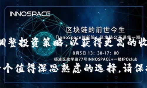   低价区块链投资：2023年最值得关注的优质股票/  

 guanjianci 低价股票, 区块链, 投资, 2023年/ guanjianci 

在当今科技迅速发展的时代，区块链技术已成为了一个热门话题，许多投资者纷纷涌入这个领域，希望在这个新兴市场中找到值得投资的机会。尤其是在低价股票方面，很多人希望找到那些尚未被市场完全认可，却拥有巨大潜力的区块链公司股票。

### 什么是区块链？

区块链是一种去中心化的数字账本技术，可以安全且高效地记录和存储数据。它的安全性、透明性和不可篡改性使其成为许多行业（不仅仅是金融行业）变革的关键。举例来说，区块链技术在供应链管理、智能合约、身份验证等领域的应用都显示出了巨大的潜力。

### 为什么选择低价区块链股票？

投资低价股票通常被认为是高风险但高回报的选择。尤其是在新兴技术领域，如区块链，很多公司的股价尚不稳定，但如果这些公司能够突破性的进展，其股票的升值空间将是相当可观的。因此，低价区块链股票成为众多投资者眼中的“蓝海”选择。

### 2023年最值得关注的低价区块链股票

在选择低价区块链股票时，投资者需要关注公司的基本面，比如财报、技术实力、市场需求和团队背景等，同时也要保持对市场趋势的敏感。以下是几只在2023年备受瞩目的低价区块链股票：

#### 1. XYZ区块链公司

XYZ区块链公司专注于开发面向企业的区块链解决方案，帮助企业提高效率并降低成本。该公司的股票价格在过去一年中保持低位，但随着越来越多的企业开始采用区块链技术，该公司的业绩有望迎来突破。

#### 2. AB区块链技术有限公司

AB区块链技术有限公司利用区块链技术提升金融交易的安全性与透明度。虽然公司目前的市值较小，但他们获得了一些重要的合作伙伴，并在行业内树立了良好的口碑，这为其未来的增长潜力打下了坚实基础。

#### 3. QW网络科技

QW网络科技专注于区块链与人工智能的结合开发，是一家相对较新的公司。尽管市盈率较低，但其在研发方面的投入和技术人才的积累，将可能加速其未来的增长，对投资者来说，是一个值得关注的股票。

#### 4. LM加密货币资金管理

LM加密货币资金管理是一家新兴的资产管理公司，提供区块链投资方案。今天的低价也许是明日的机会，投资者不妨多加关注这类公司。

### 如何评估一家公司是否值得投资？

评估一家公司是否值得投资，有几个关键指标需要关注。首先是公司的财务表现，特别是收入增长率和利润率。其次，要审视公司在区块链领域的技术能力，例如专利、研发投入等。此外，团队的经验和市场趋势也是不可忽视的因素。

### 投资风险及注意事项

投资低价股票的风险不容小觑，尤其是像区块链这样的新兴市场。在投资之前，务必要做足功课，避免盲目跟风。除了关注公司基本面，也要考虑市场环境、政策变化等外部因素对公司股价的影响。

#### 问题一：如何有效管理低价区块链股票的投资组合？

对于低价区块链股票，投资组合的管理尤为重要。首先，切忌将所有资金集中在一两只股票上，而是应分散投资，选择不同类型的科技公司，以降低风险。其次，要根据市场趋势及时调整组合，定期检查投资表现，并做出相应的调整，例如抛售表现不佳的股票，增加表现良好的股票比例。

#### 问题二：区块链技术的未来发展趋势是什么？

区块链技术的未来发展趋势值得密切关注。随着各国对数字货币的重视，包括中央银行的数字货币（CBDC）逐渐上马，区块链将迎来广阔的发展空间。此外，去中心化金融（DeFi）、非同质化代币（NFT）等新兴应用场景也将推动区块链技术的爆发性增长。投资者应时刻关注这些发展变化，把握潜在的投资机会。

### 总结

低价区块链股票作为一个充满潜力的投资领域，虽然风险较大，但一旦选对公司，回报也是非常可观的。投资者需要多关注市场动态，及时调整投资策略，以获得更高的收益。在这个快速变化的科技时代，紧跟时局，寻找机会，是每一个投资者必须具备的能力。

随着区块链技术的不断发展与成熟，未来可能会涌现出更多的优秀企业。而对于追求高回报的投资者来说，关注低价区块链股票，无疑是一个值得深思熟虑的选择。请保持对市场的敏感，确保在投资的每一步都能走得更加稳健，从而享受这段投资旅程带来的乐趣与成果。