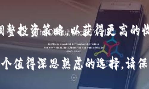  低价区块链投资：2023年最值得关注的优质股票/  

 guanjianci 低价股票, 区块链, 投资, 2023年/ guanjianci 

在当今科技迅速发展的时代，区块链技术已成为了一个热门话题，许多投资者纷纷涌入这个领域，希望在这个新兴市场中找到值得投资的机会。尤其是在低价股票方面，很多人希望找到那些尚未被市场完全认可，却拥有巨大潜力的区块链公司股票。

### 什么是区块链？

区块链是一种去中心化的数字账本技术，可以安全且高效地记录和存储数据。它的安全性、透明性和不可篡改性使其成为许多行业（不仅仅是金融行业）变革的关键。举例来说，区块链技术在供应链管理、智能合约、身份验证等领域的应用都显示出了巨大的潜力。

### 为什么选择低价区块链股票？

投资低价股票通常被认为是高风险但高回报的选择。尤其是在新兴技术领域，如区块链，很多公司的股价尚不稳定，但如果这些公司能够突破性的进展，其股票的升值空间将是相当可观的。因此，低价区块链股票成为众多投资者眼中的“蓝海”选择。

### 2023年最值得关注的低价区块链股票

在选择低价区块链股票时，投资者需要关注公司的基本面，比如财报、技术实力、市场需求和团队背景等，同时也要保持对市场趋势的敏感。以下是几只在2023年备受瞩目的低价区块链股票：

#### 1. XYZ区块链公司

XYZ区块链公司专注于开发面向企业的区块链解决方案，帮助企业提高效率并降低成本。该公司的股票价格在过去一年中保持低位，但随着越来越多的企业开始采用区块链技术，该公司的业绩有望迎来突破。

#### 2. AB区块链技术有限公司

AB区块链技术有限公司利用区块链技术提升金融交易的安全性与透明度。虽然公司目前的市值较小，但他们获得了一些重要的合作伙伴，并在行业内树立了良好的口碑，这为其未来的增长潜力打下了坚实基础。

#### 3. QW网络科技

QW网络科技专注于区块链与人工智能的结合开发，是一家相对较新的公司。尽管市盈率较低，但其在研发方面的投入和技术人才的积累，将可能加速其未来的增长，对投资者来说，是一个值得关注的股票。

#### 4. LM加密货币资金管理

LM加密货币资金管理是一家新兴的资产管理公司，提供区块链投资方案。今天的低价也许是明日的机会，投资者不妨多加关注这类公司。

### 如何评估一家公司是否值得投资？

评估一家公司是否值得投资，有几个关键指标需要关注。首先是公司的财务表现，特别是收入增长率和利润率。其次，要审视公司在区块链领域的技术能力，例如专利、研发投入等。此外，团队的经验和市场趋势也是不可忽视的因素。

### 投资风险及注意事项

投资低价股票的风险不容小觑，尤其是像区块链这样的新兴市场。在投资之前，务必要做足功课，避免盲目跟风。除了关注公司基本面，也要考虑市场环境、政策变化等外部因素对公司股价的影响。

#### 问题一：如何有效管理低价区块链股票的投资组合？

对于低价区块链股票，投资组合的管理尤为重要。首先，切忌将所有资金集中在一两只股票上，而是应分散投资，选择不同类型的科技公司，以降低风险。其次，要根据市场趋势及时调整组合，定期检查投资表现，并做出相应的调整，例如抛售表现不佳的股票，增加表现良好的股票比例。

#### 问题二：区块链技术的未来发展趋势是什么？

区块链技术的未来发展趋势值得密切关注。随着各国对数字货币的重视，包括中央银行的数字货币（CBDC）逐渐上马，区块链将迎来广阔的发展空间。此外，去中心化金融（DeFi）、非同质化代币（NFT）等新兴应用场景也将推动区块链技术的爆发性增长。投资者应时刻关注这些发展变化，把握潜在的投资机会。

### 总结

低价区块链股票作为一个充满潜力的投资领域，虽然风险较大，但一旦选对公司，回报也是非常可观的。投资者需要多关注市场动态，及时调整投资策略，以获得更高的收益。在这个快速变化的科技时代，紧跟时局，寻找机会，是每一个投资者必须具备的能力。

随着区块链技术的不断发展与成熟，未来可能会涌现出更多的优秀企业。而对于追求高回报的投资者来说，关注低价区块链股票，无疑是一个值得深思熟虑的选择。请保持对市场的敏感，确保在投资的每一步都能走得更加稳健，从而享受这段投资旅程带来的乐趣与成果。