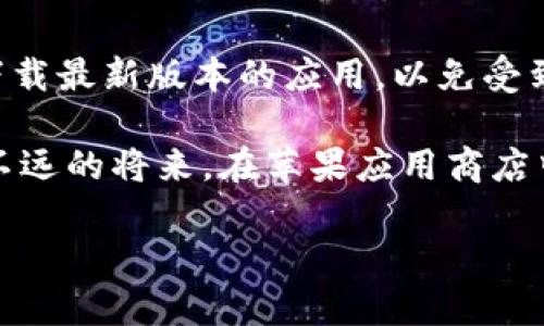 为什么苹果应用商店里没有imToken?

在如今的数字世界中，移动应用已经成为我们生活中不可或缺的一部分。无论是社交、购物还是财务管理，手机应用为我们的日常生活提供了极大的便利。然而，许多用户在使用苹果应用商店的时候，会注意到一些特定的应用，比如imToken—这个热门的数字钱包并没有出现在苹果应用商店里。那么，为什么会出现这样的情况呢？下面就来深入探讨一下这个话题。

imToken的功能与特点

首先，我们先来看看imToken这个应用。imToken是一款功能强大的数字资产钱包，支持多种主流数字货币的存储和管理。它不仅提供安全可靠的资产管理服务，还集成了去中心化交易所、DApp（去中心化应用）以及DeFi（去中心化金融）等丰富的功能。对于数字货币的爱好者来说，imToken无疑是一个非常实用的工具。

苹果应用商店的审核机制

苹果应用商店以严格的审核机制闻名，这个机制旨在确保用户下载的应用是安全的，并符合苹果的规定和政策。随着数字货币的兴起，越来越多的与加密货币相关的应用如雨后春笋般涌现，但并不是所有的应用都能够顺利通过苹果的审核。

imToken作为一个数字货币钱包，涉及到的不仅是应用本身的安全性，还包括法律合规性的问题。由于各国对加密货币的监管政策不尽相同，苹果在审核相关应用时，可能会更加谨慎，以避免在法律上承受不必要的风险。

法律合规性的挑战

比如，在某些国家或地区，数字货币的交易可能被视为违法。尤其是在这些地方，政府出台了一系列法规来限制或监管加密货币的使用。为了避免法律上的麻烦，苹果可能会选择不在这些地区的应用商店中提供imToken。

市场趋势和用户需求

另一个因素是市场趋势和用户需求的变化。随着人们对数字资产的认识逐渐加深，越来越多的用户开始寻求更为安全、更为多样的资产管理工具。而imToken正是为了满足这种需求而开发的。然而，尽管它在社区中享有良好的声誉，苹果在选择是否把它加入应用商店时，还是会考虑市场的动态变化与用户行为的反馈。

安全性问题

安全性也是一个不可忽视的因素。数字货币虽然带来了新的投资机会，但其伴生的风险也不容小觑。一旦数字货币钱包被黑客攻击，造成用户资产损失，后果不堪设想。苹果公司一直以来都非常注重用户的数据安全和隐私保护，因此在审核这类涉及资金的应用时，自然会更加小心。

其他数字货币钱包的情况

在苹果应用商店中，其实也存在一些数字货币钱包应用，比如Coinbase和Binance等，它们都有相应的合规证书和市场影响力。相比之下，imToken可能在苹果公司心中的地位更为边缘化，特别是在用户基数较小、合规性尚未完全确认的情况下。

用户反馈与社区支持

不容忽视的是，用户的反馈和社区的支持对于一个应用的成功至关重要。在国内外多个论坛、社交媒体平台上，imToken的用户聚集了大量忠实粉丝，他们对于应用的功能、使用体验等方面积极提供反馈。这种良好的用户口碑，能够促进imToken不断完善自身，从而提高通过苹果应用商店审核的机会。

结论：imToken对用户的重要性

虽然imToken目前未能进入苹果应用商店，但无疑它在数字货币管理领域中扮演了重要的角色。对于希望在数字资产管理中找到可靠工具的用户而言，imToken提供了一种既安全又高效的选择。此外，用户也可以通过官网下载imToken应用，直接在手机上进行安装，尽管这样可能会失去苹果商店的一些便利和安全保障。

相关问题探讨

1. imToken是否有可能进入苹果应用商店?

考虑到市场的变化和用户反响，imToken进入苹果应用商店的可能性并不是完全没有。在数字资产的使用日益增长，用户对于安全性和便捷性的需求也在不断增加的情况下，imToken如果能够不断提升自身的合规性，并与苹果进行有效的沟通，未来是有希望在苹果应用商店中上线的。

2. 用户如何安全使用imToken？

尽管imToken未能在苹果应用商店上线，但用户仍然可以通过官方网站进行下载和安装。不过，在使用imToken时，用户需要特别注意安全问题。首先，确保从官方网站下载最新版本的应用，以免受到仿冒或诈骗软件的影响。其次，开启双重认证等安全措施，增加账号的安全程度。此外，定期备份钱包的私钥和助记词，确保在需要恢复钱包时能够顺利找回资产。

总的来说，imToken的缺席可能是由多个因素构成的，既有苹果应用商店的严格审核机制，又有市场等待的挑战。然而，随着加密货币的未来更加光明，我们期待能够在不远的将来，在苹果应用商店中看到imToken的身影。

为什么苹果应用商店里没有imToken？深入探讨数字资产钱包的未来